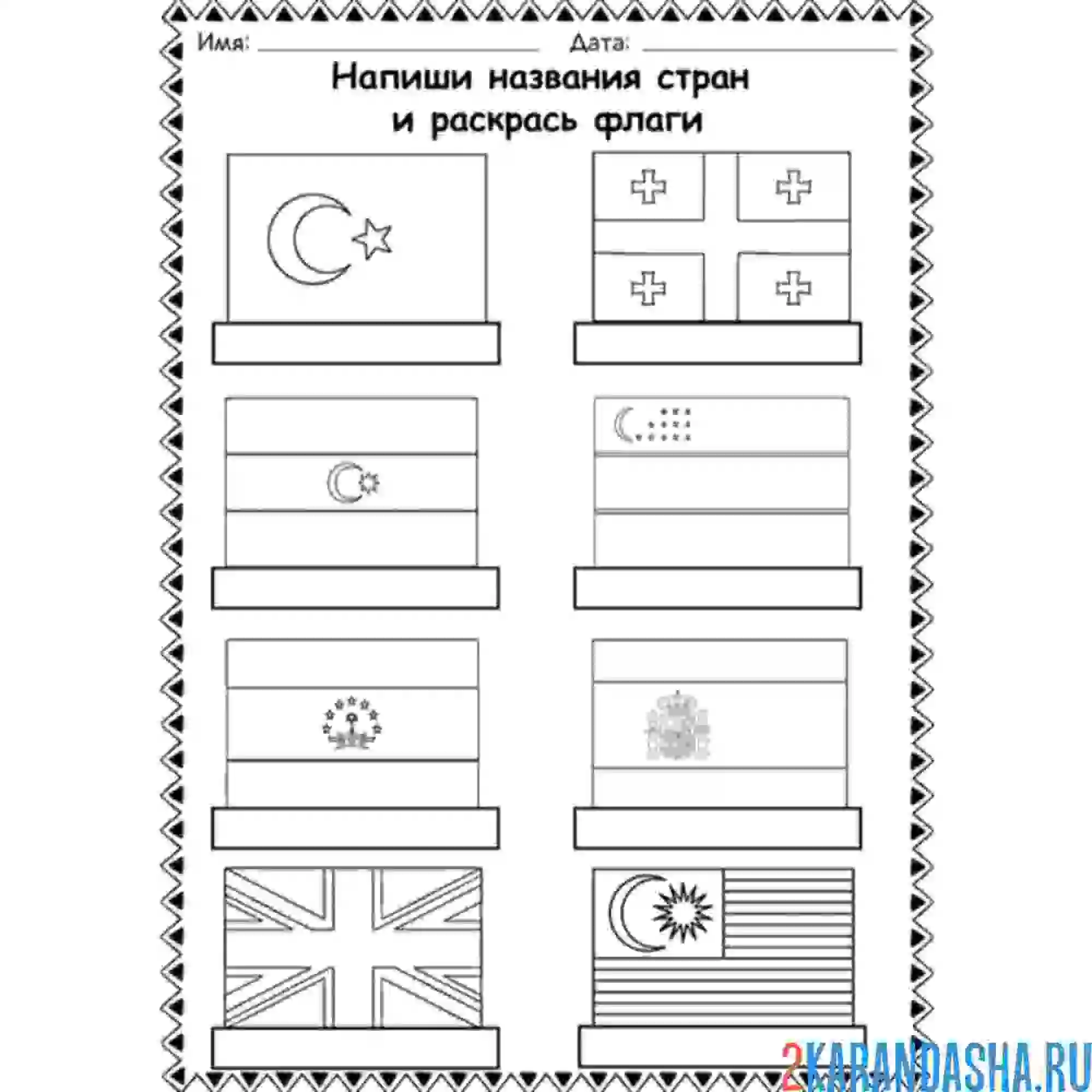 Раскраска напиши названия стран флаги