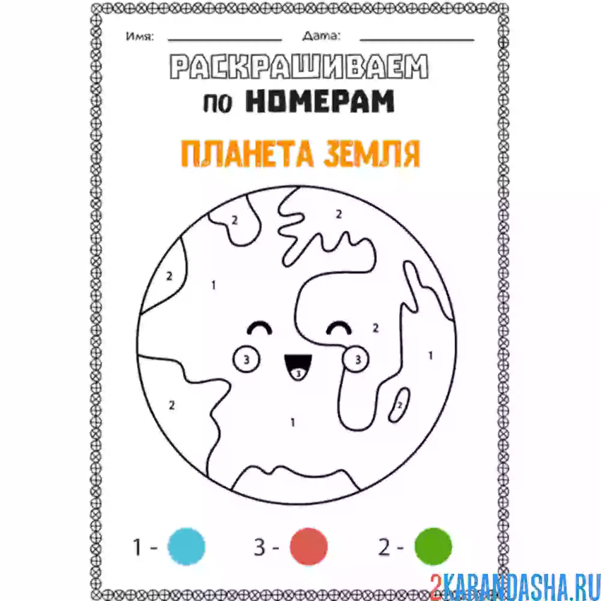 Раскраска раскрась по номерам планету земля