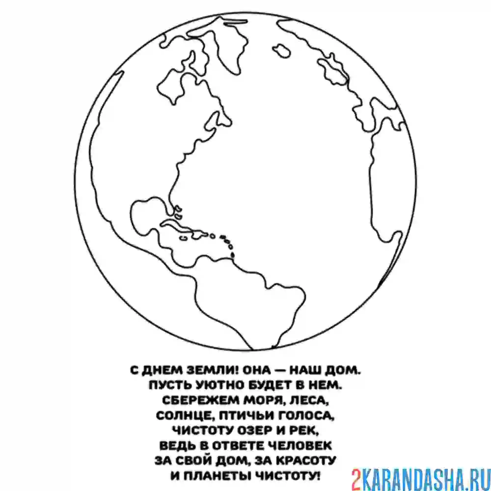 Раскраска стих про день земли