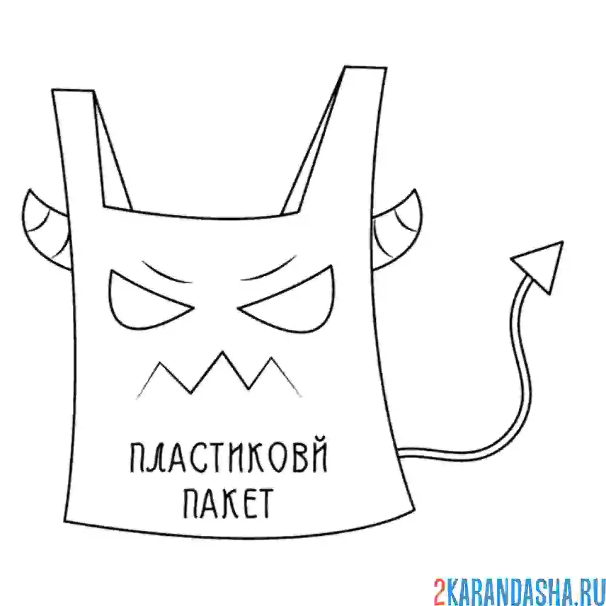 Раскраска экология не используй пластиковые пакеты