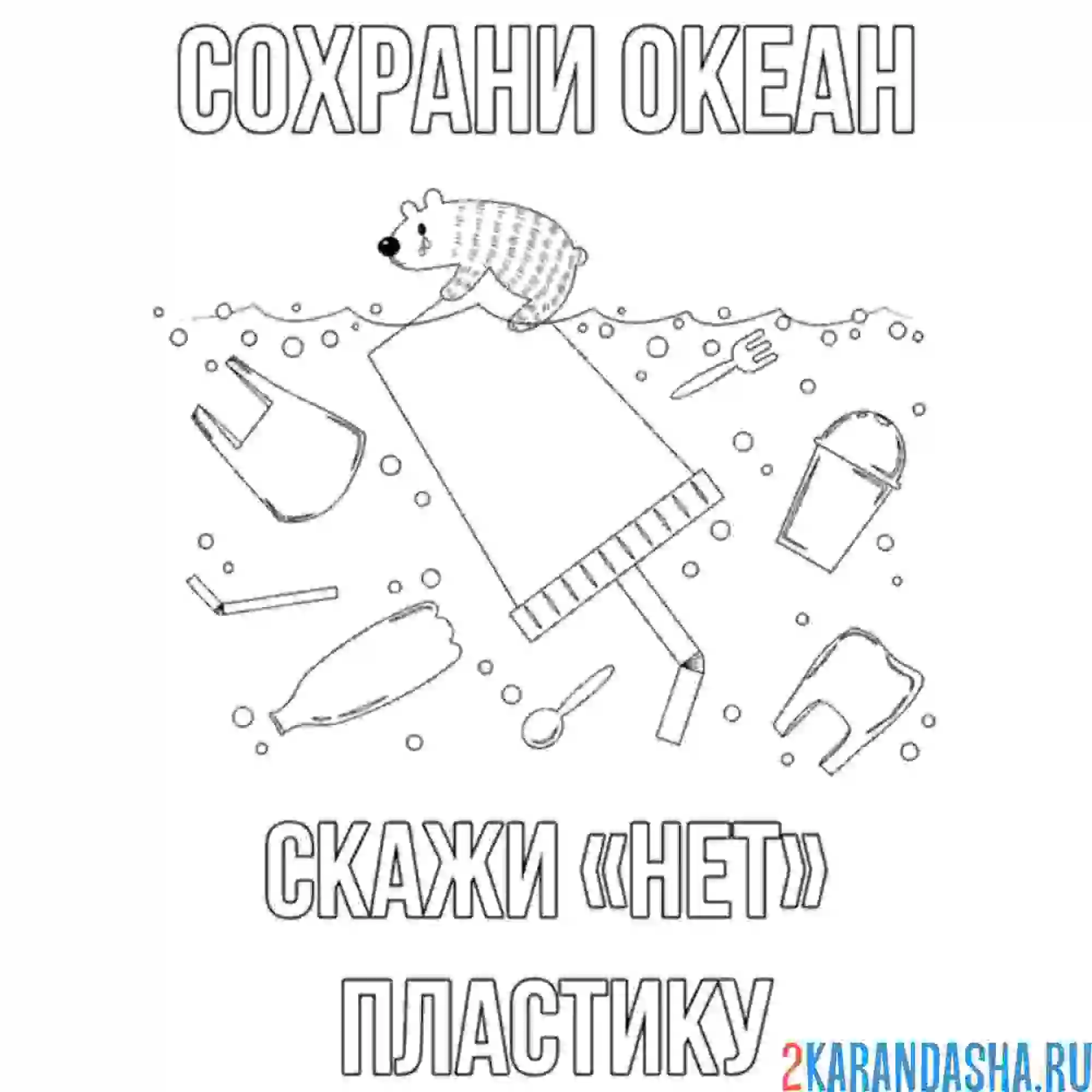 Раскраска сохрани океан без пластика