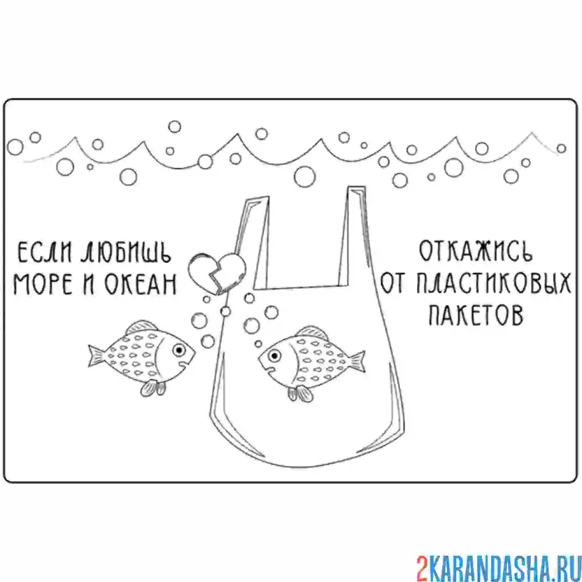 Раскраска сохрани океаны экология