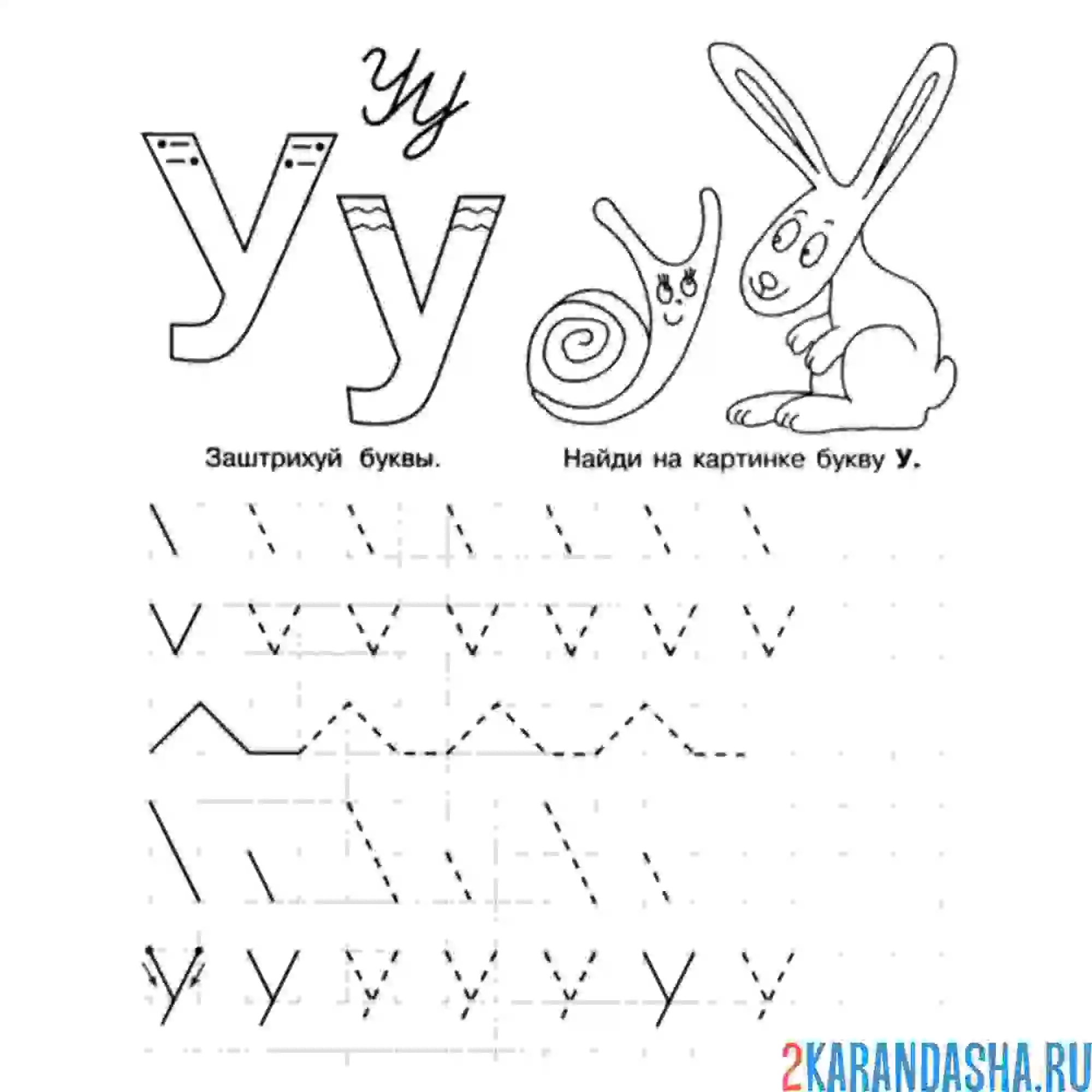 Раскраска найди букву у пропись