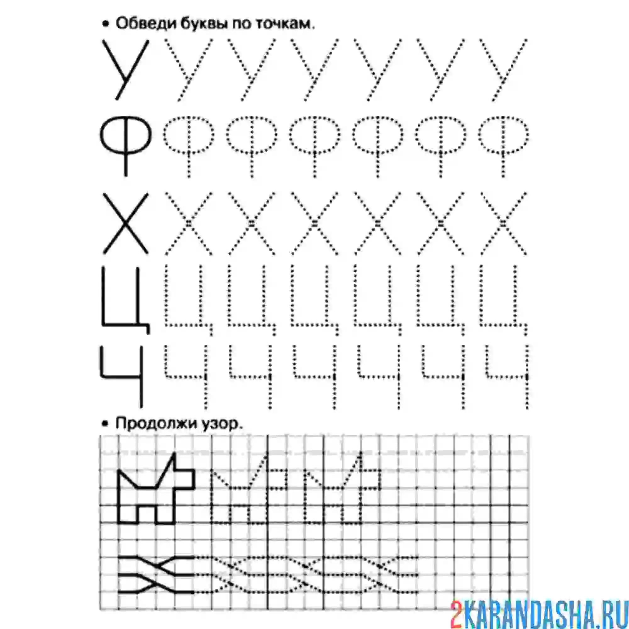 Раскраска буквы у ф х ц ч пропись печатные