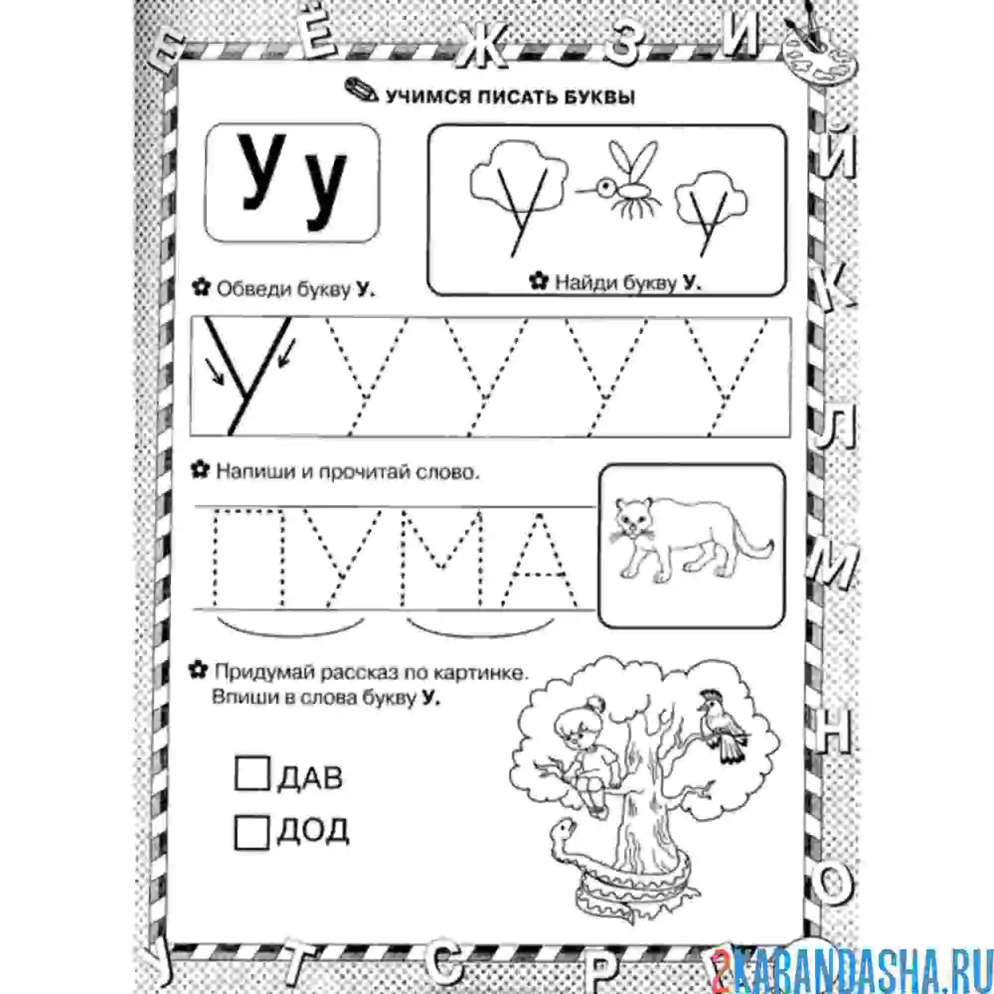 Раскраска учимся писать букву у пропись