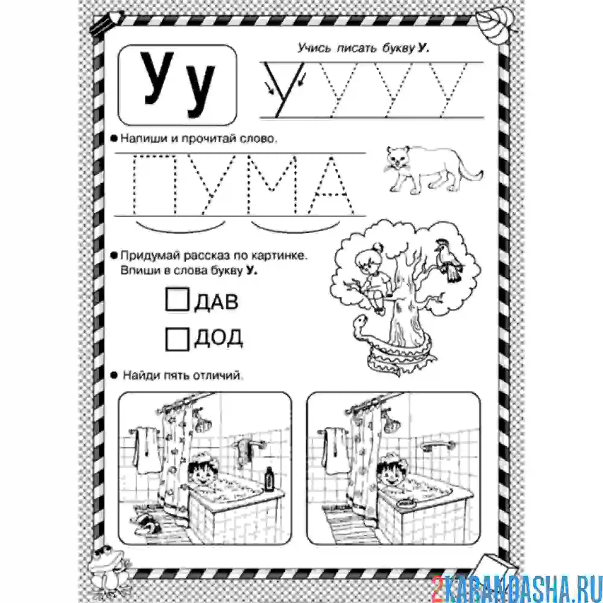 Раскраска обведи буквы у пропись