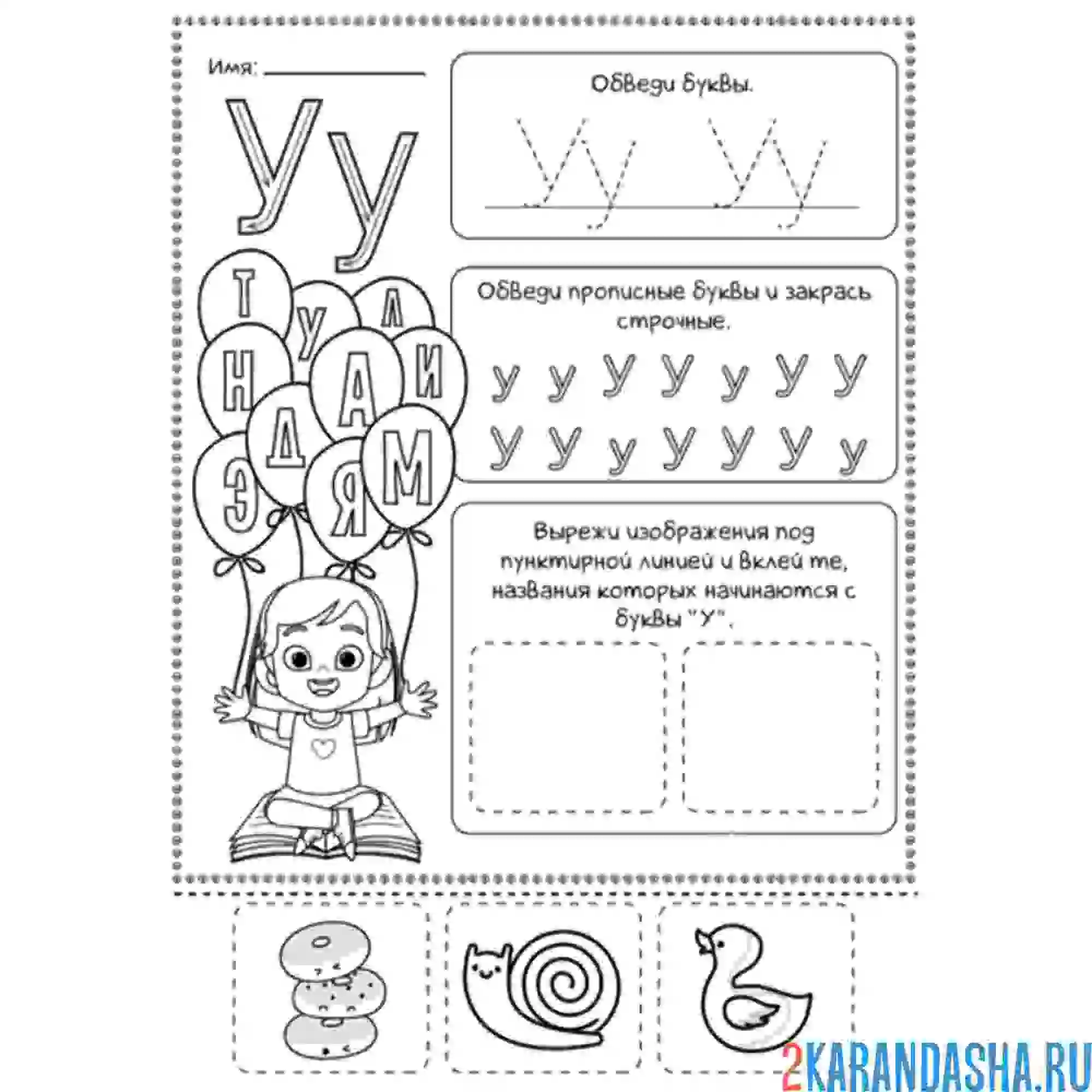 Раскраска пропись у буква с заданием