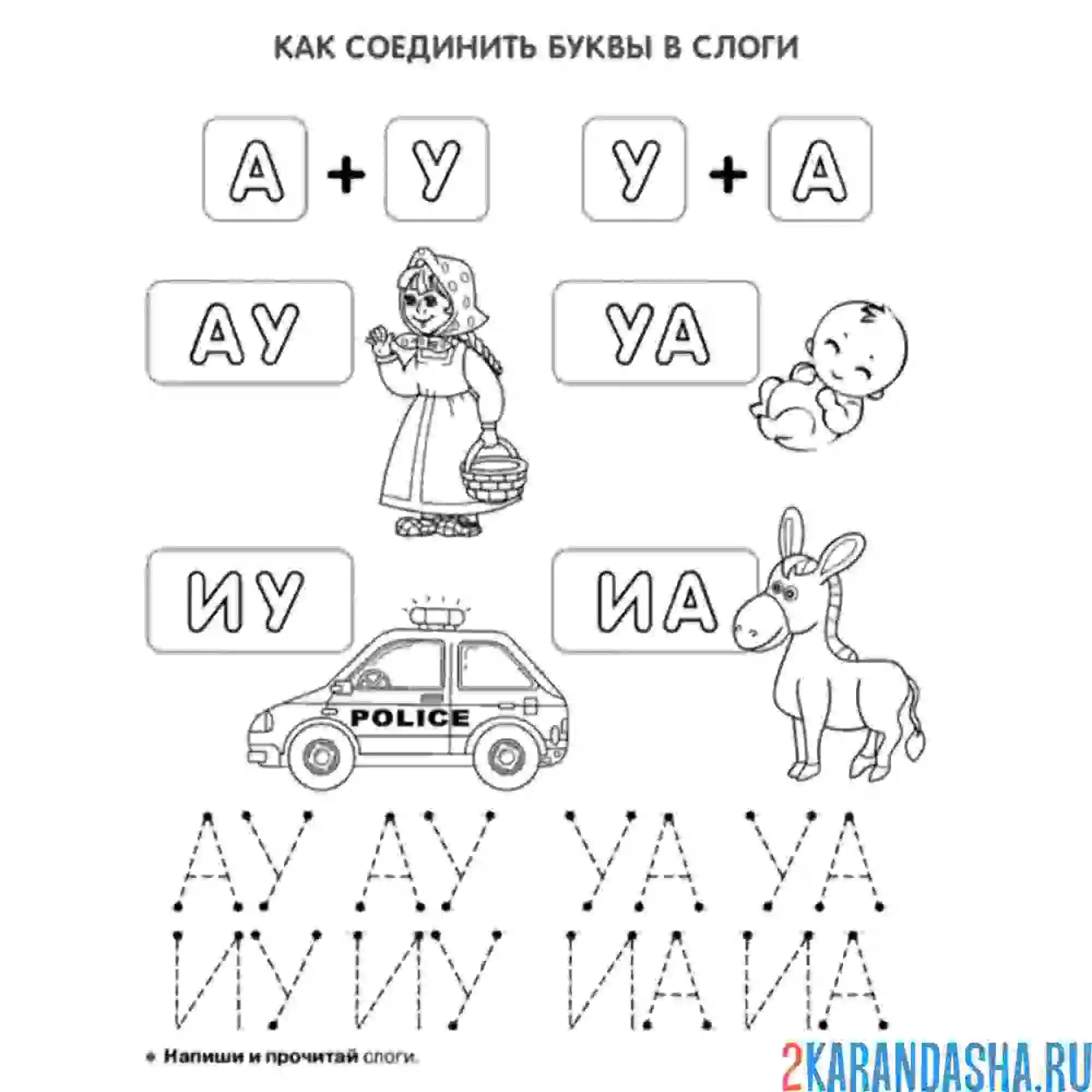Раскраска слоги ау