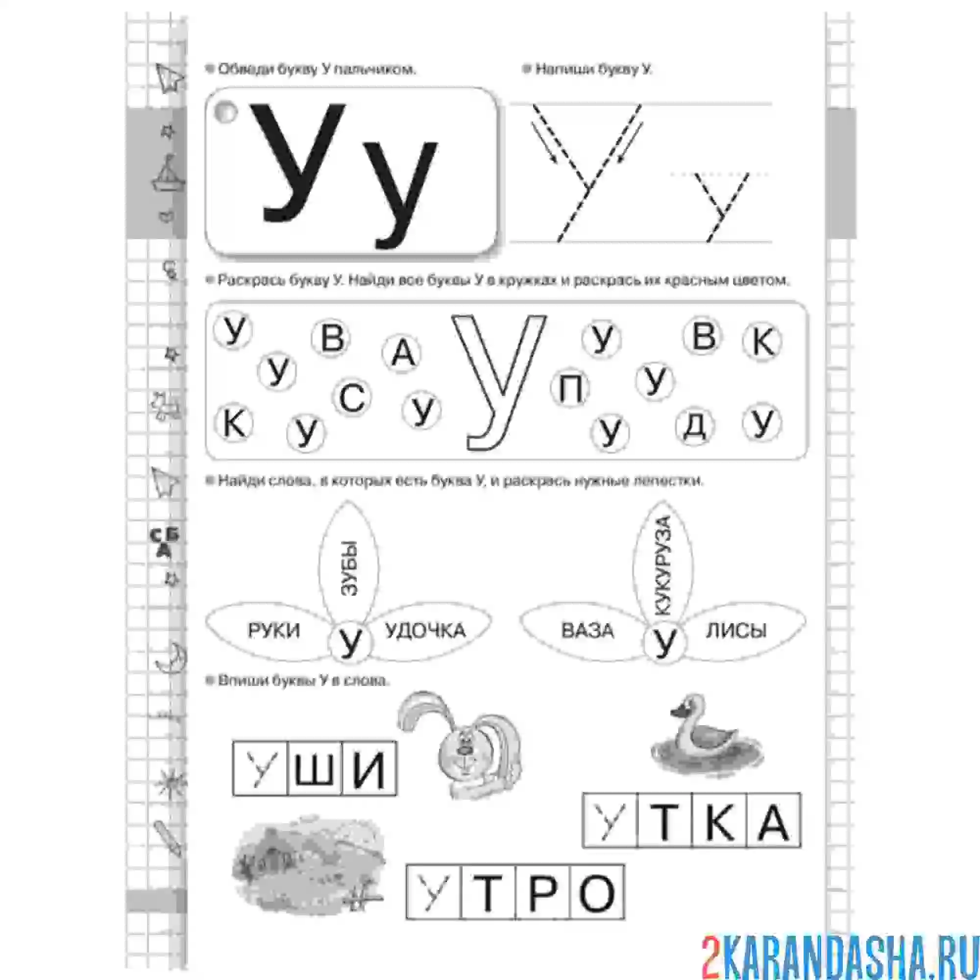 Раскраска буква у задание с буквами