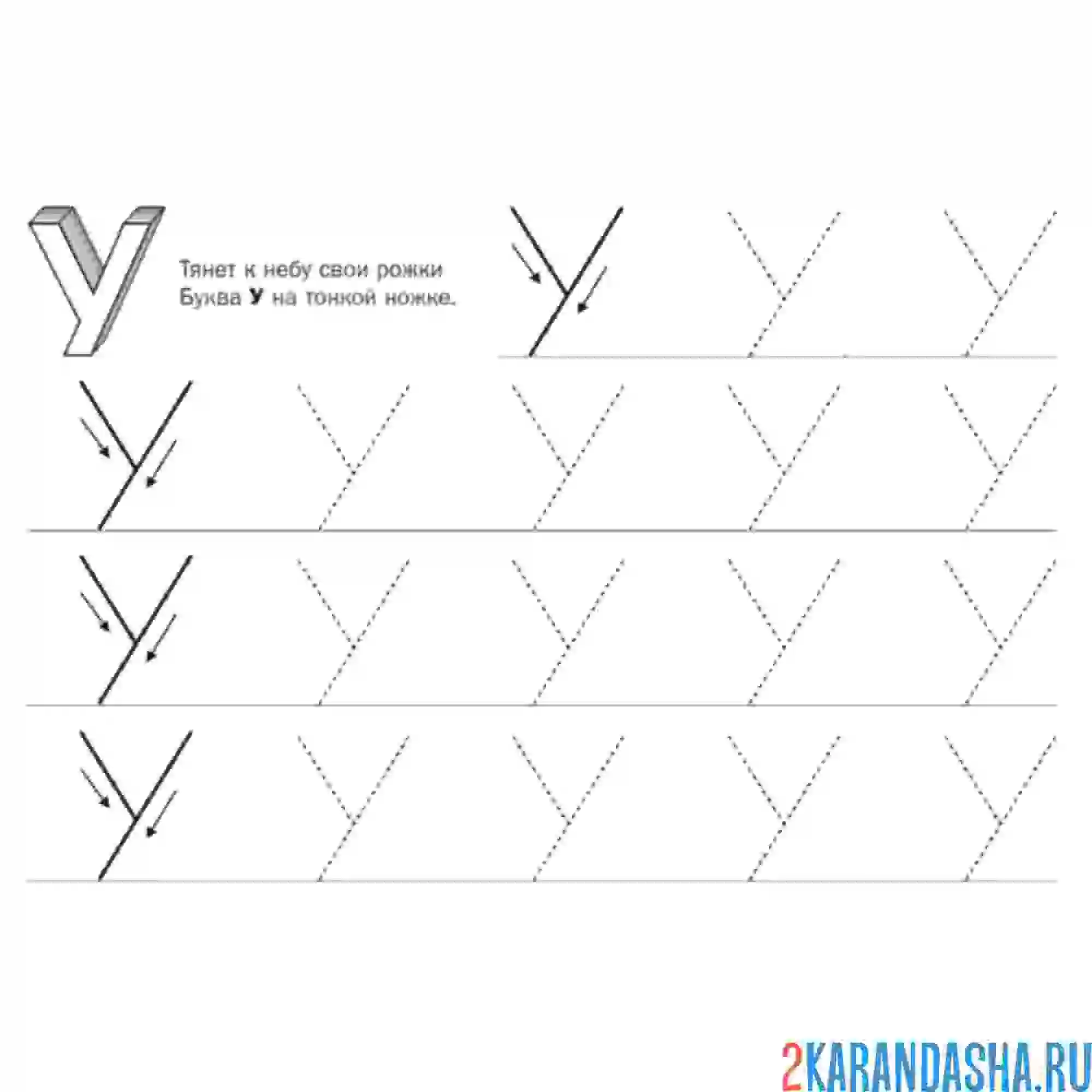 Раскраска буква у печатная пропись