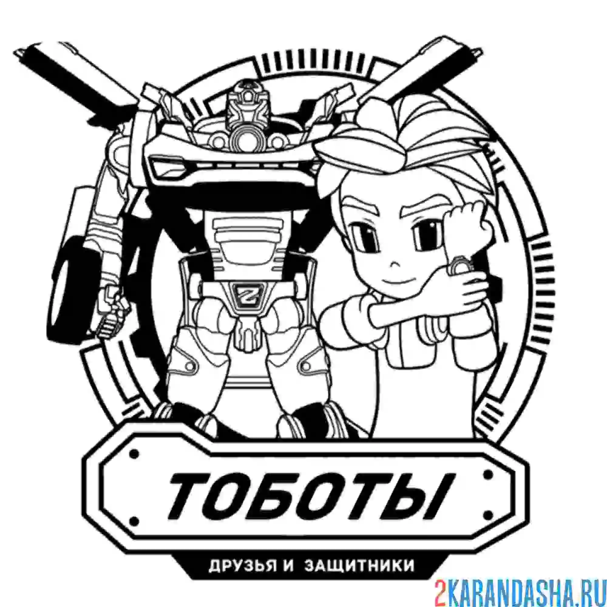 Раскраска дилан тоботы