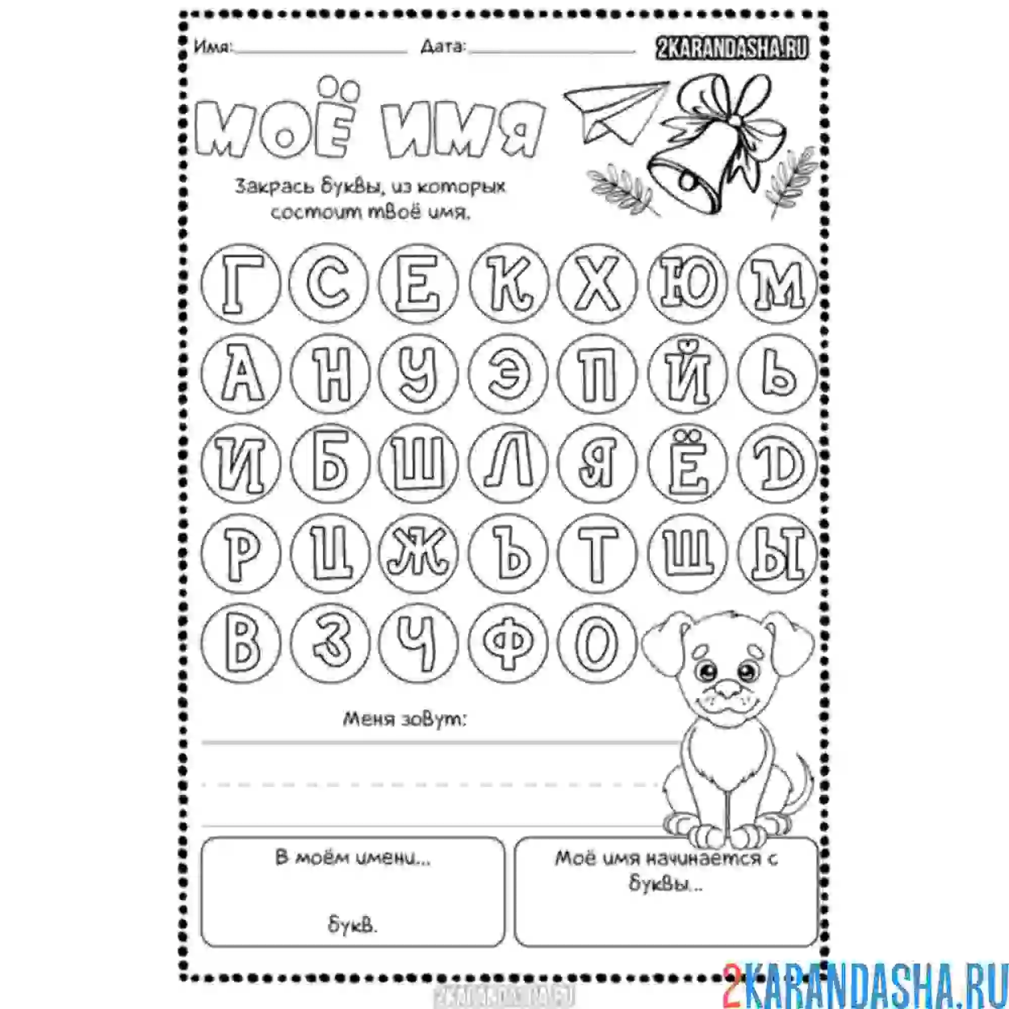Раскраска мое имя в детский сда