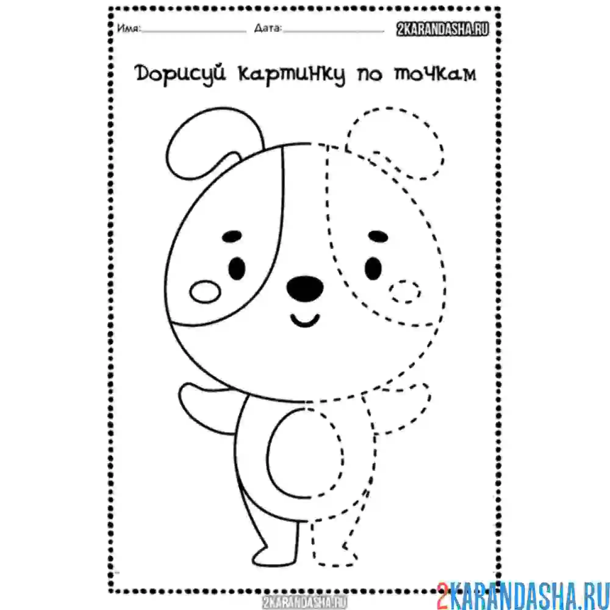 Раскраска в детский сад дорисуй собачку по точкам