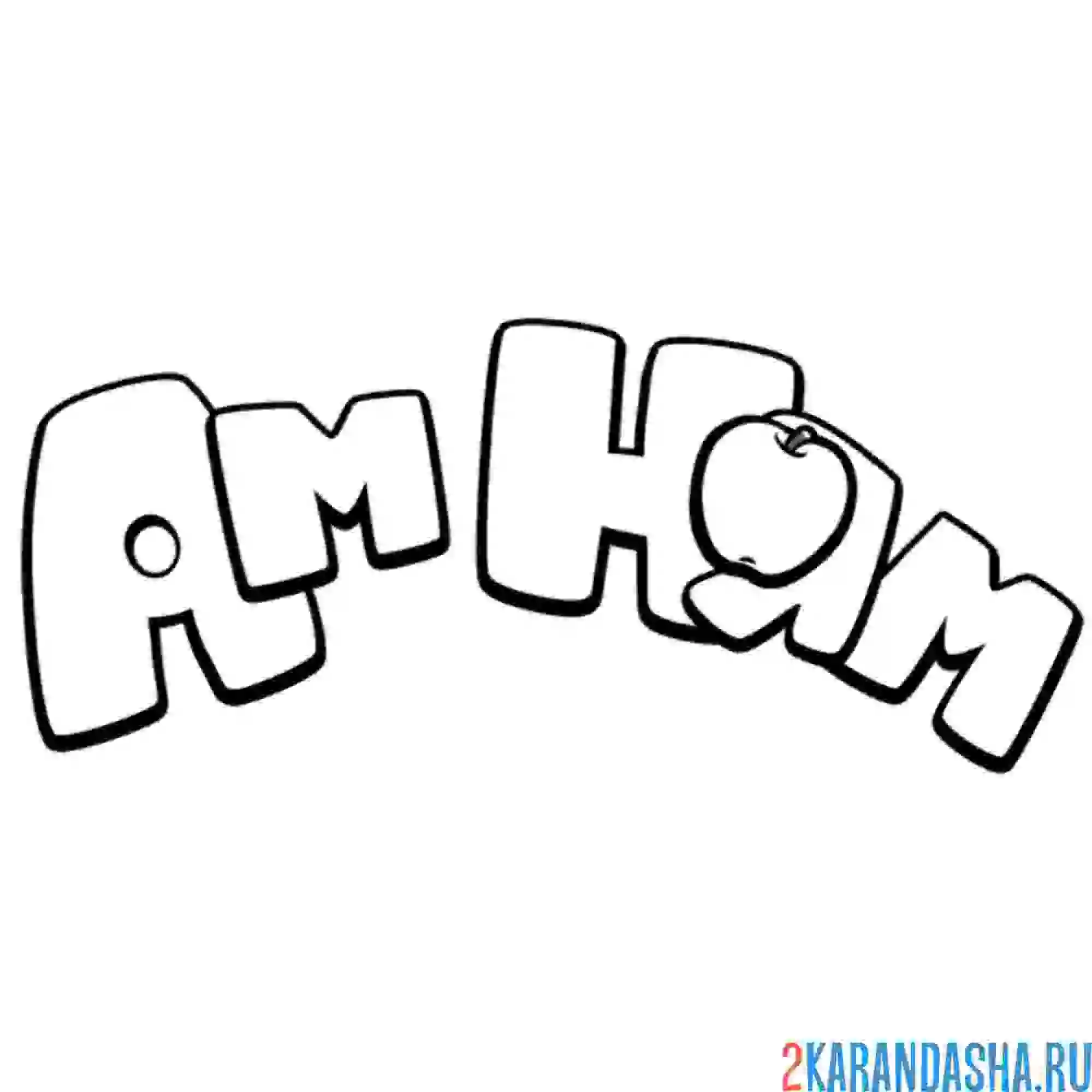 Раскраска ам-няма лого