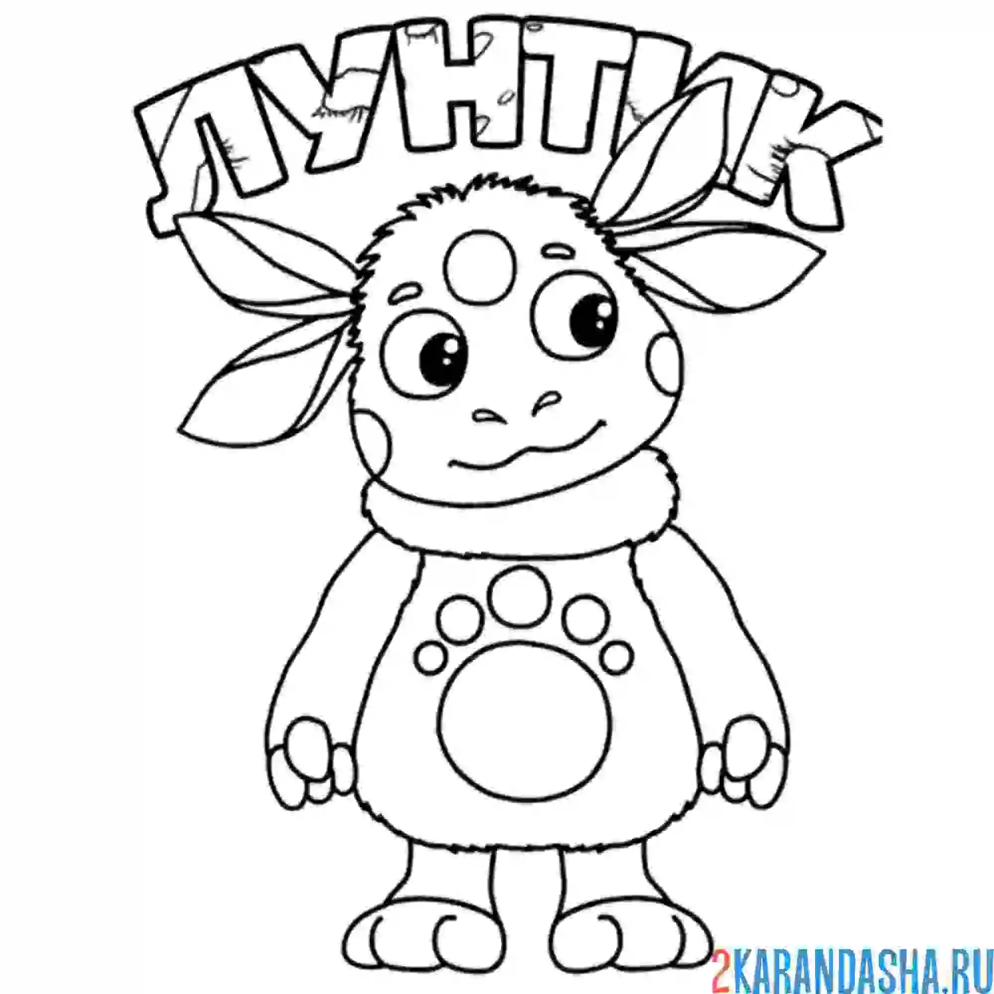 Раскраска заставка лунтик