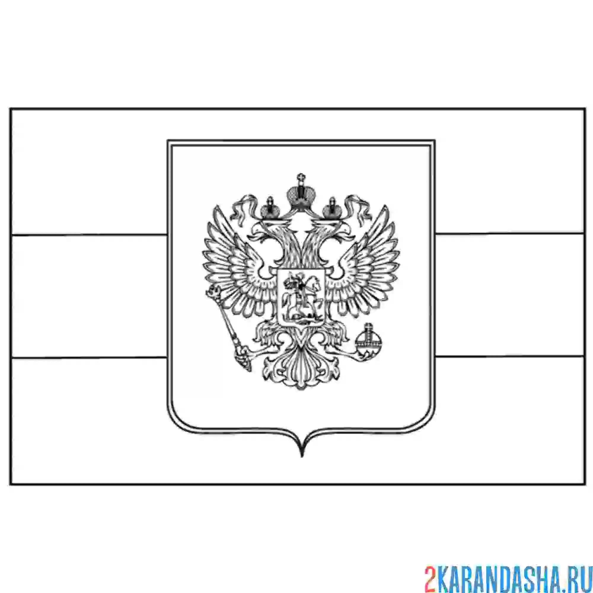 Раскраска герб россии на флаге