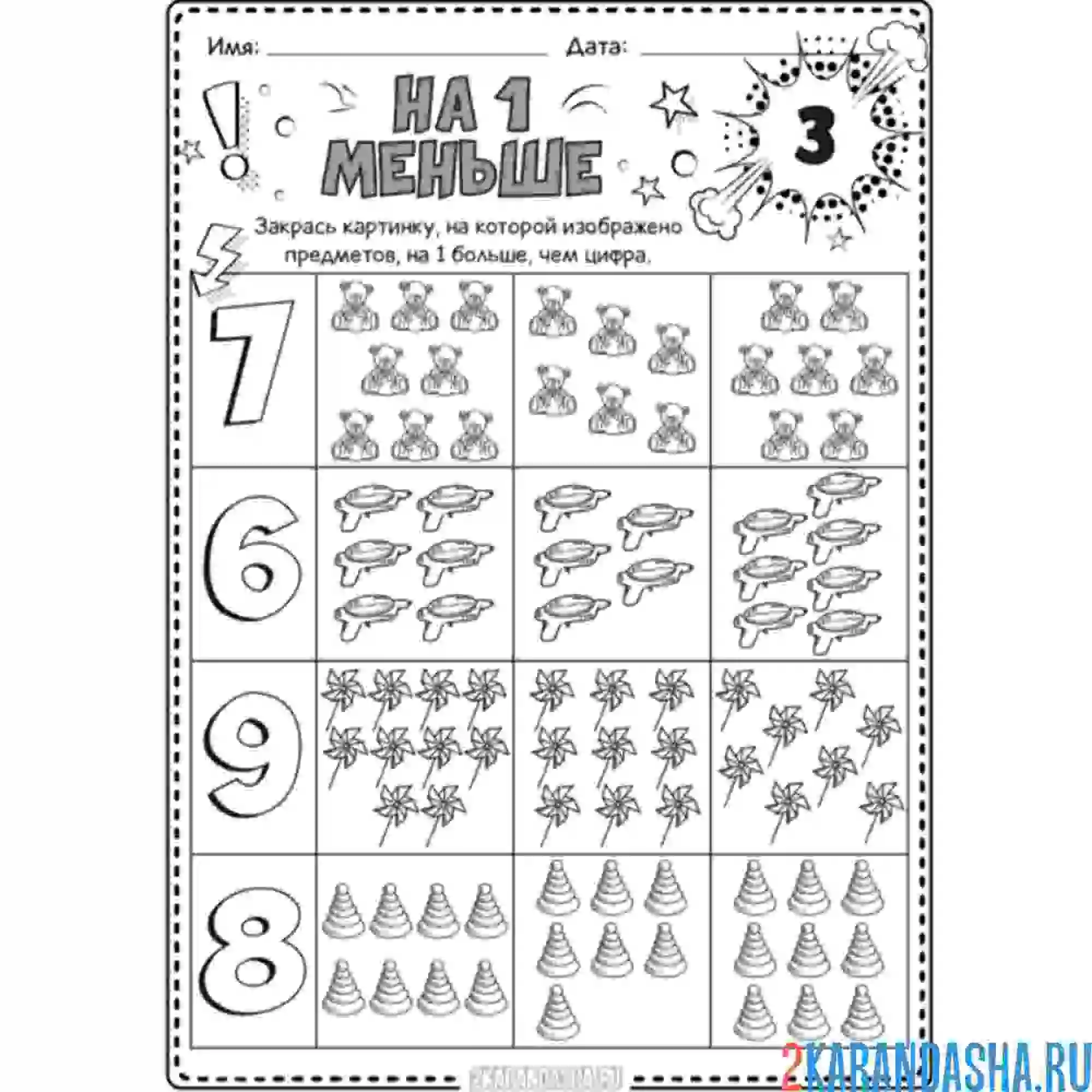 Раскраска на 1 меньше для дошкольников