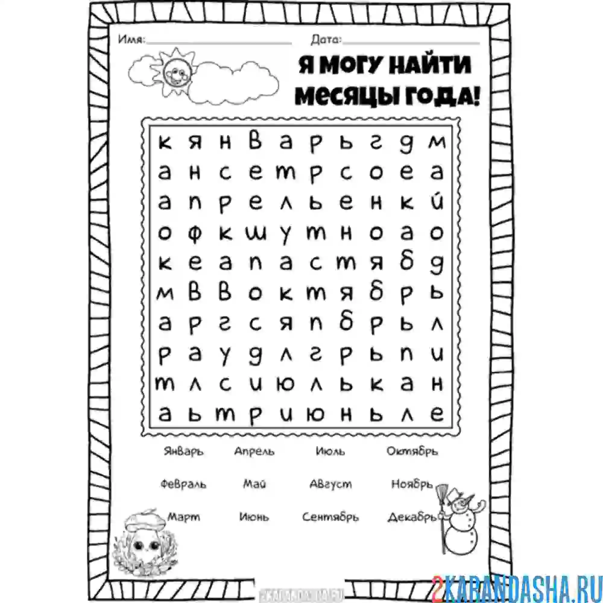 Раскраска найди месяцы года