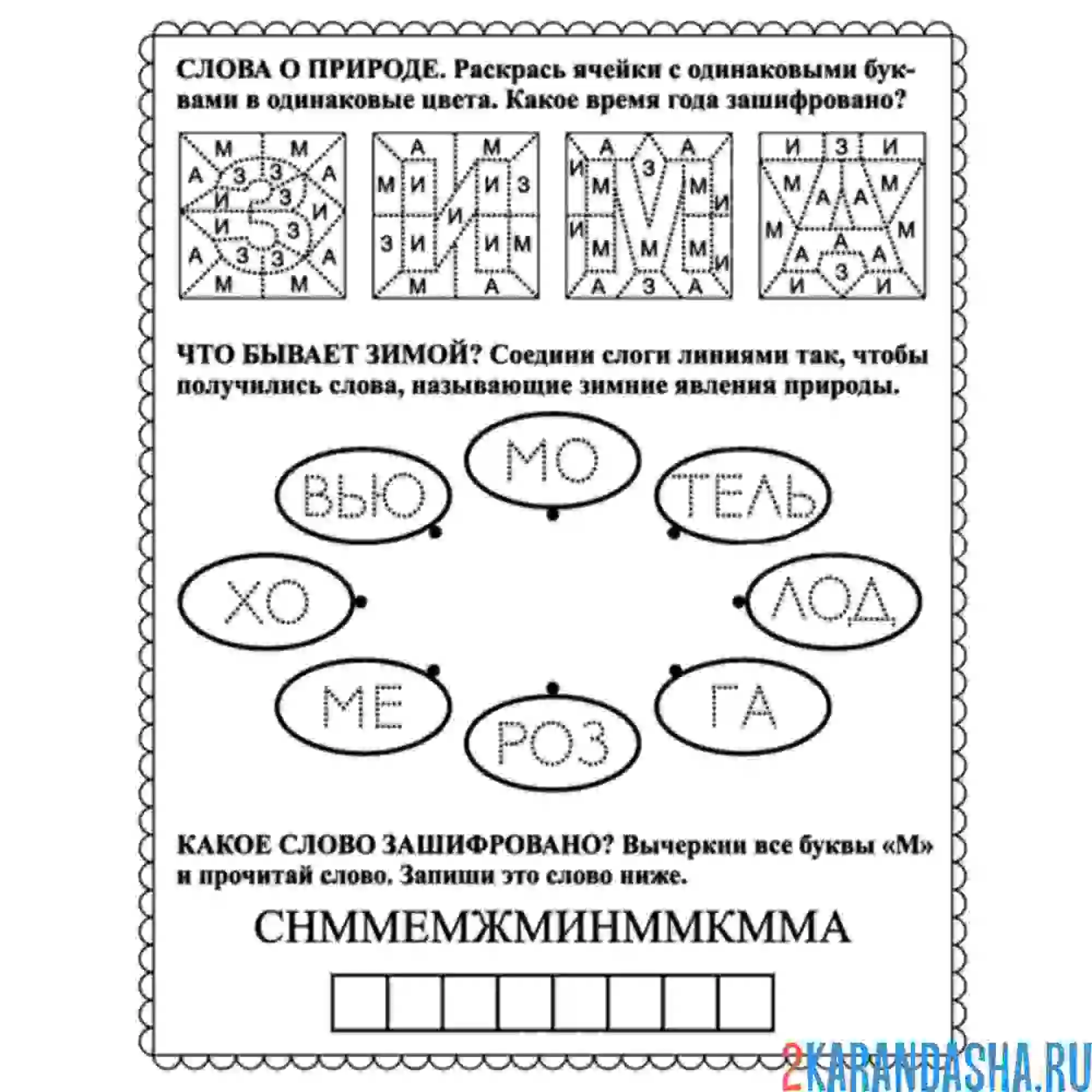 Раскраска 1 класс. слова о природе