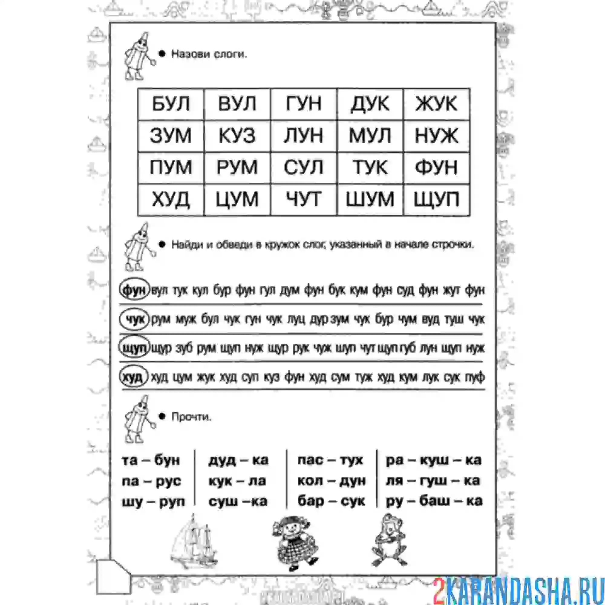 Раскраска 1 класс слоги