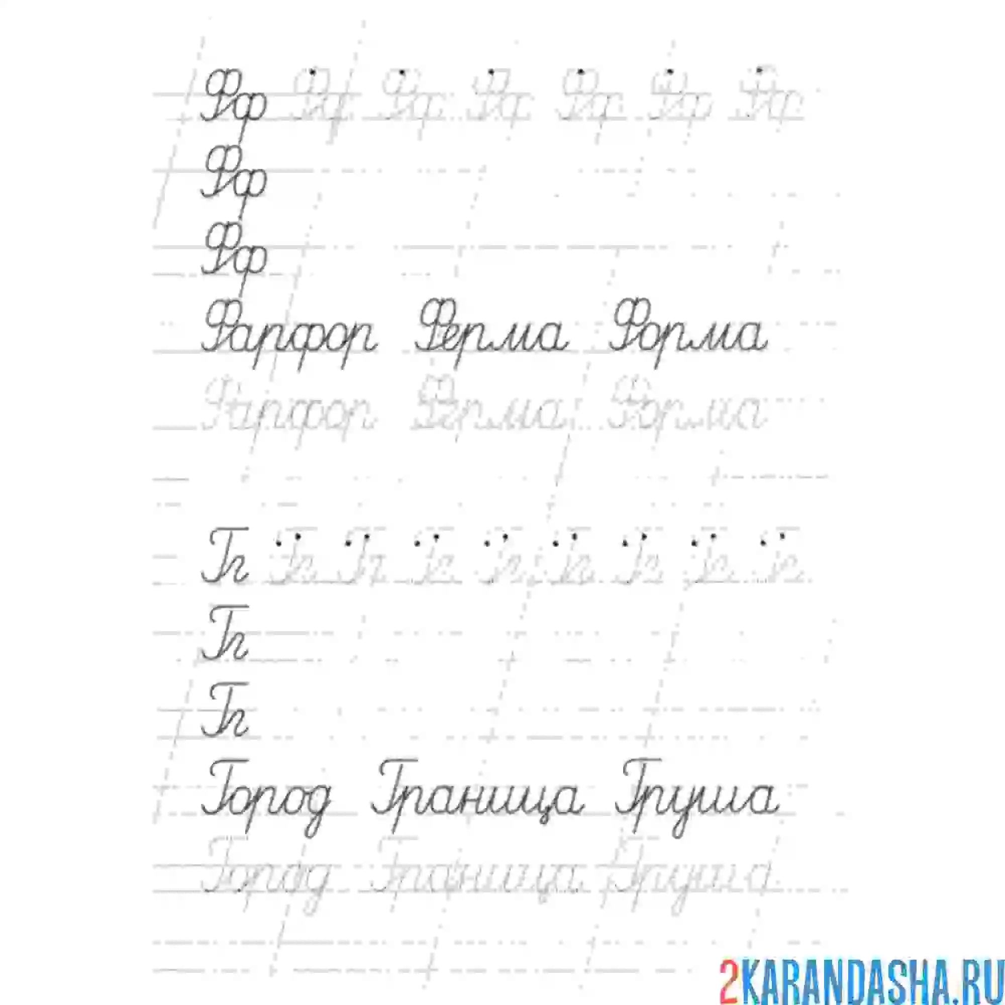 Раскраска прописи слова буква ф г