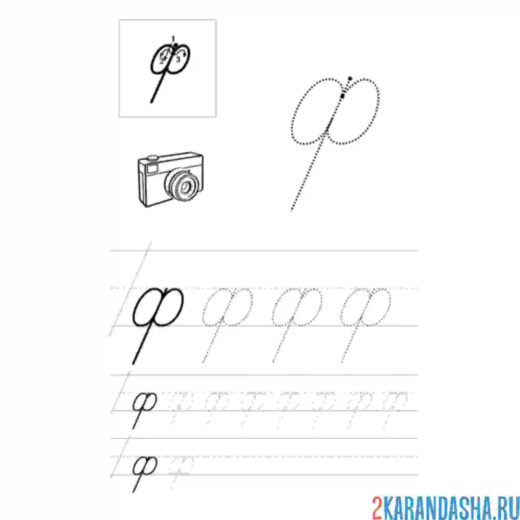 Раскраска строчная буква ф пропись