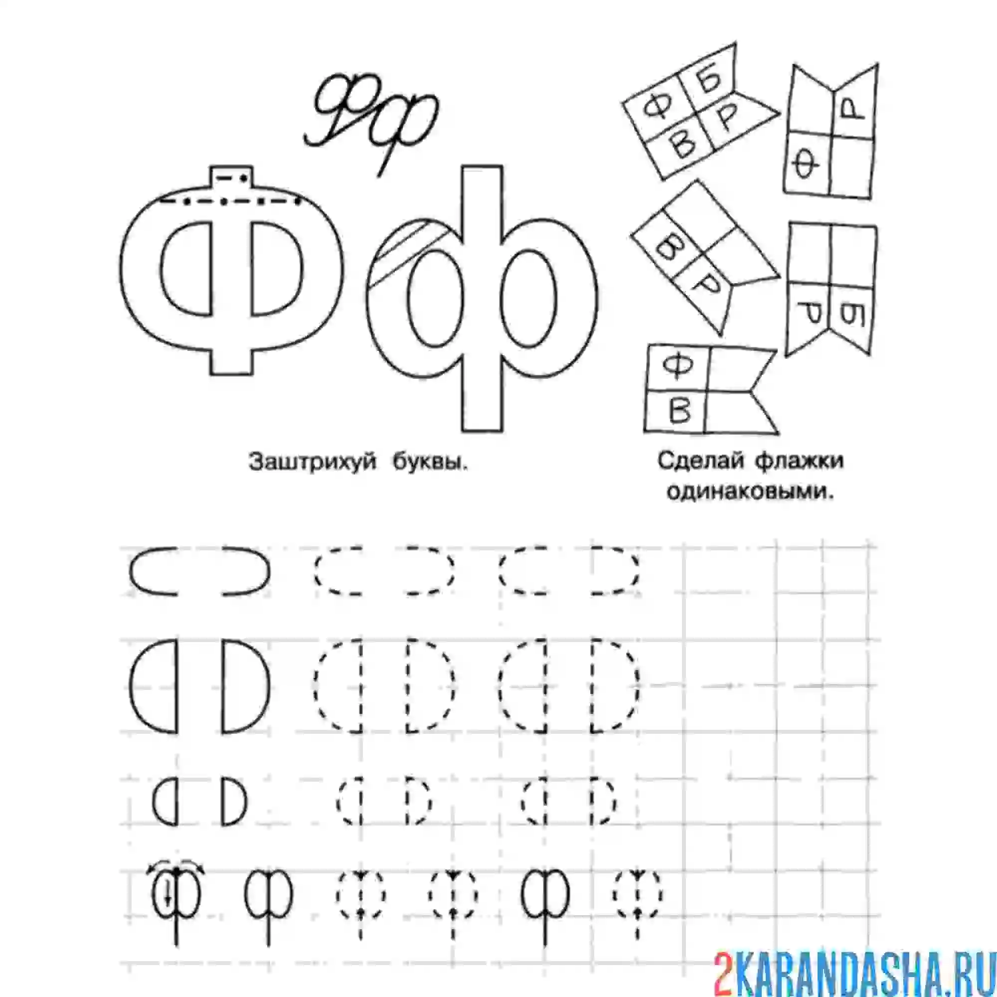 Раскраска учимся писать печатную букву ф