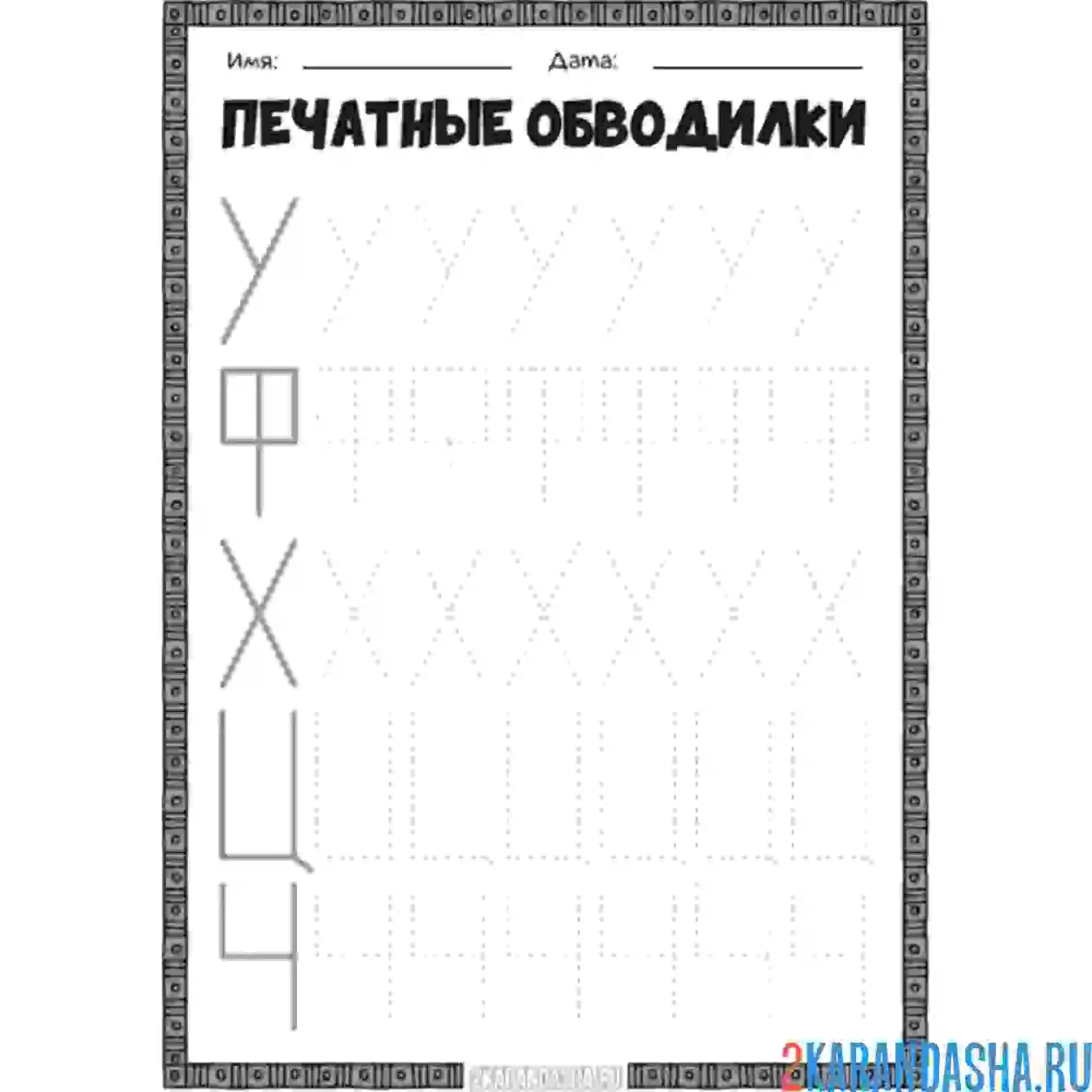 Раскраска буквы  у ф х ц ч печатные