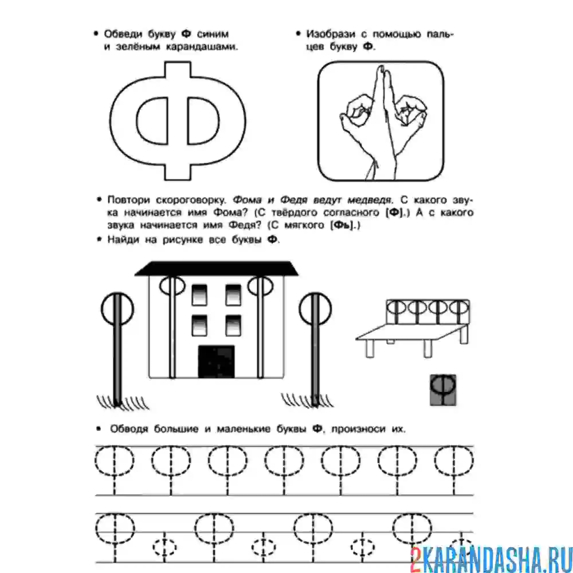 Раскраска задания с буквой ф в прописи