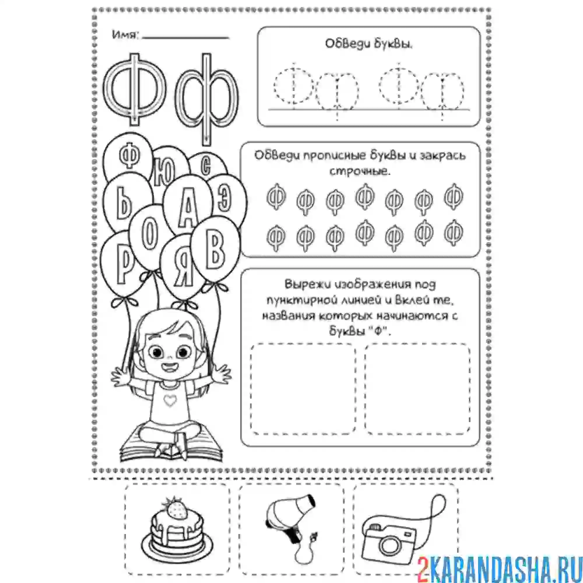 Раскраска обведи букву ф