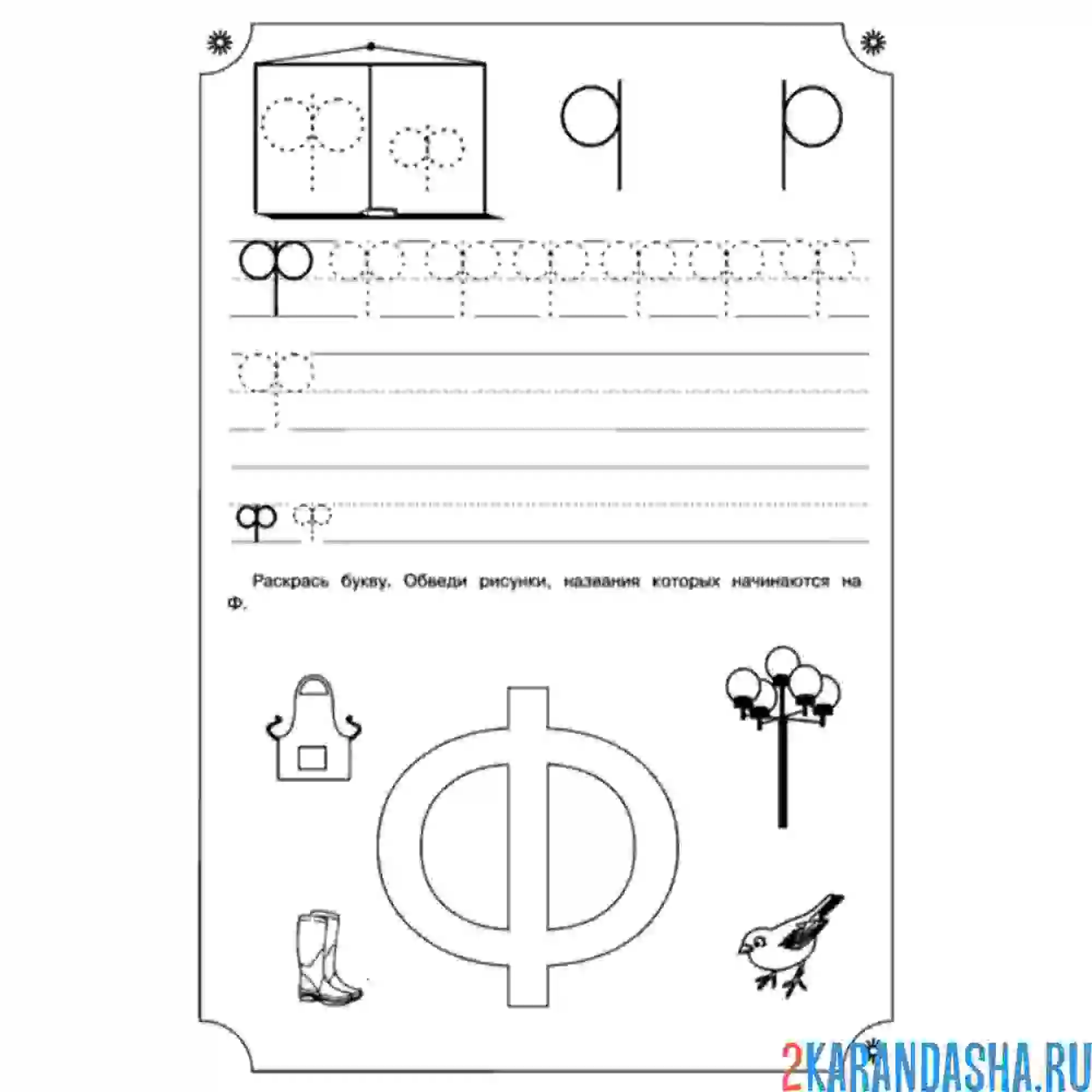 Раскраска обведи букву ф и напиши сам