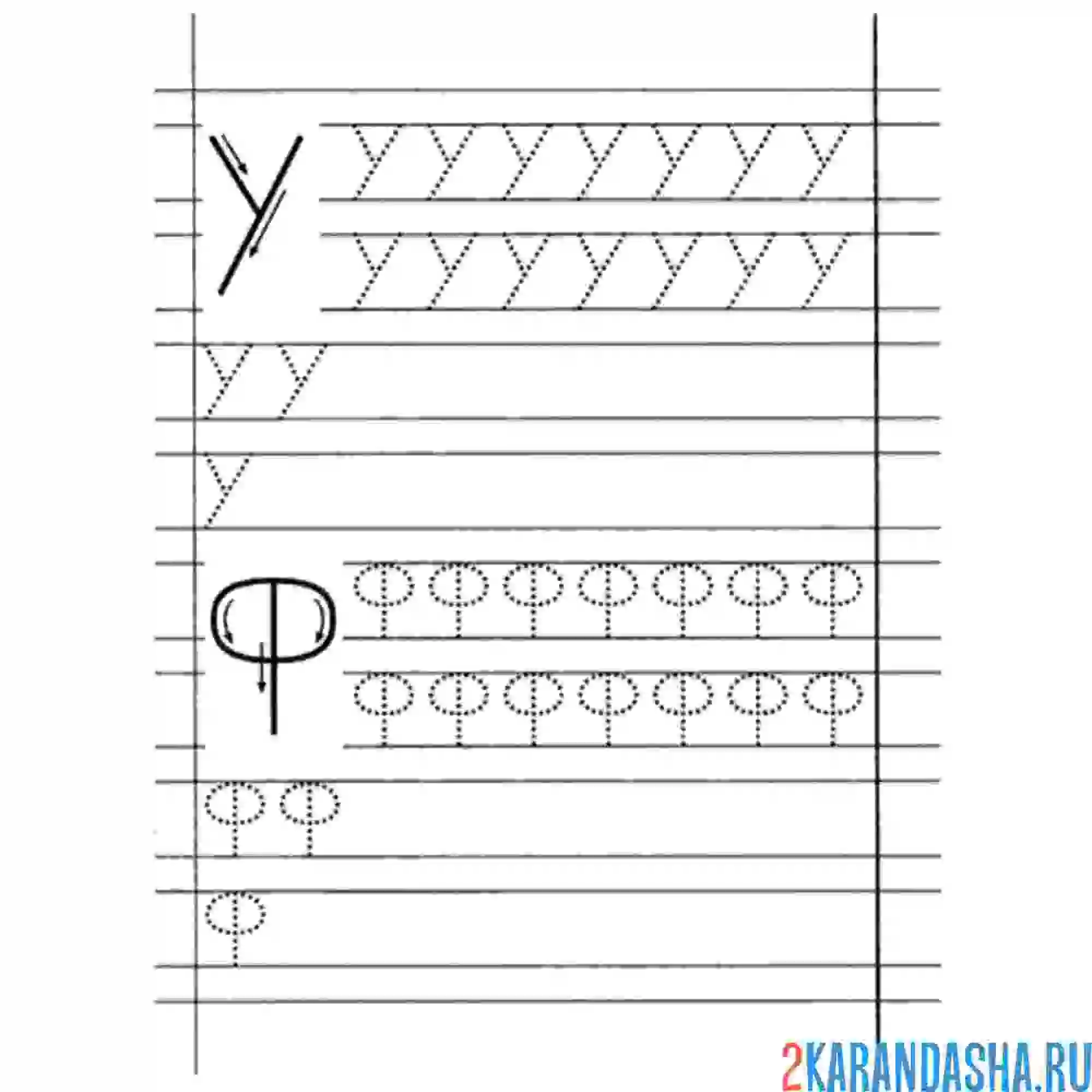 Раскраска буквы у ф в прописи