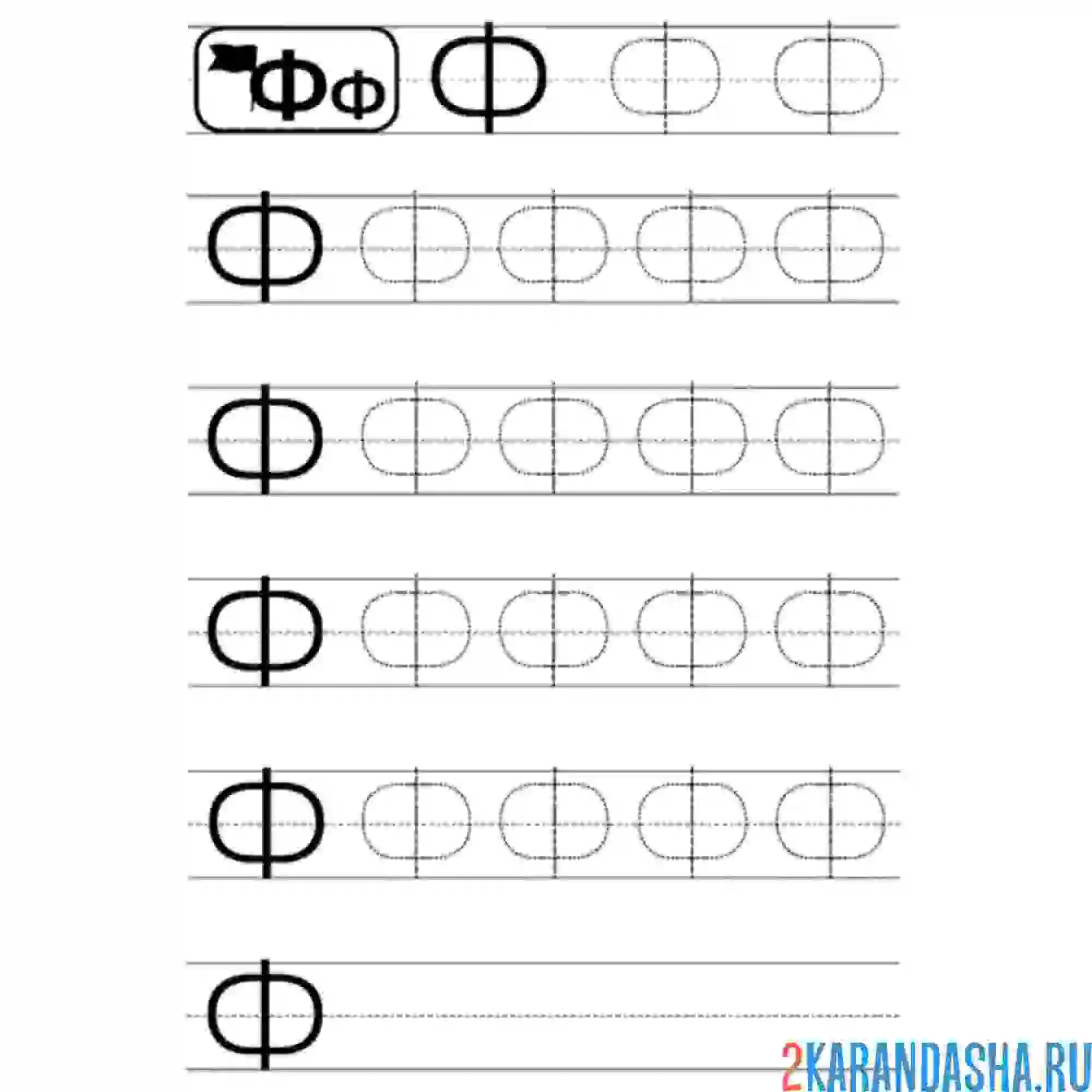 Раскраска тренируйся писать букву ф