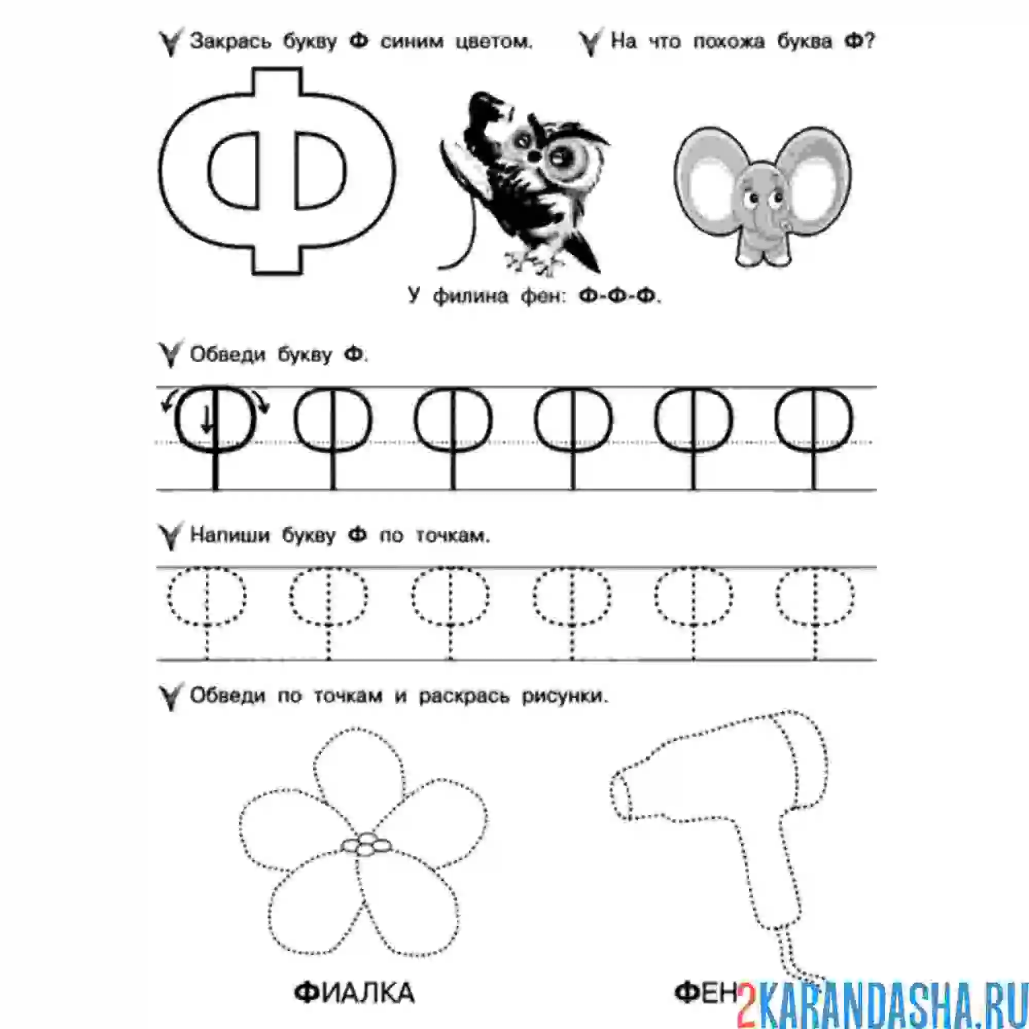 Раскраска буква ф и слова на нее