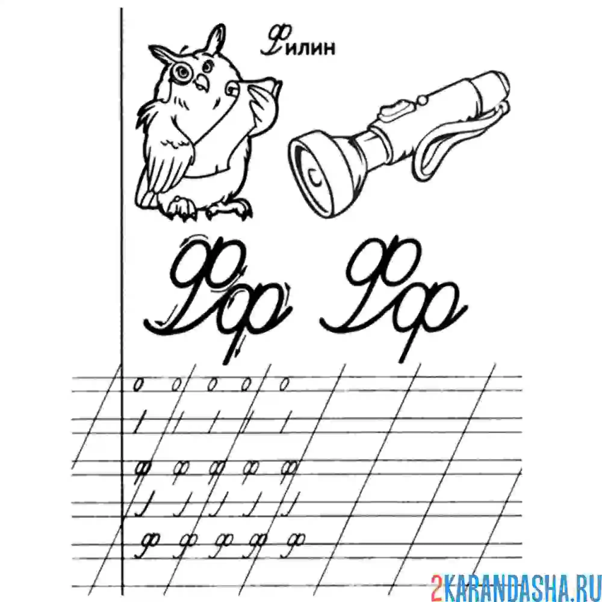 Раскраска строчная буква ф в прописи