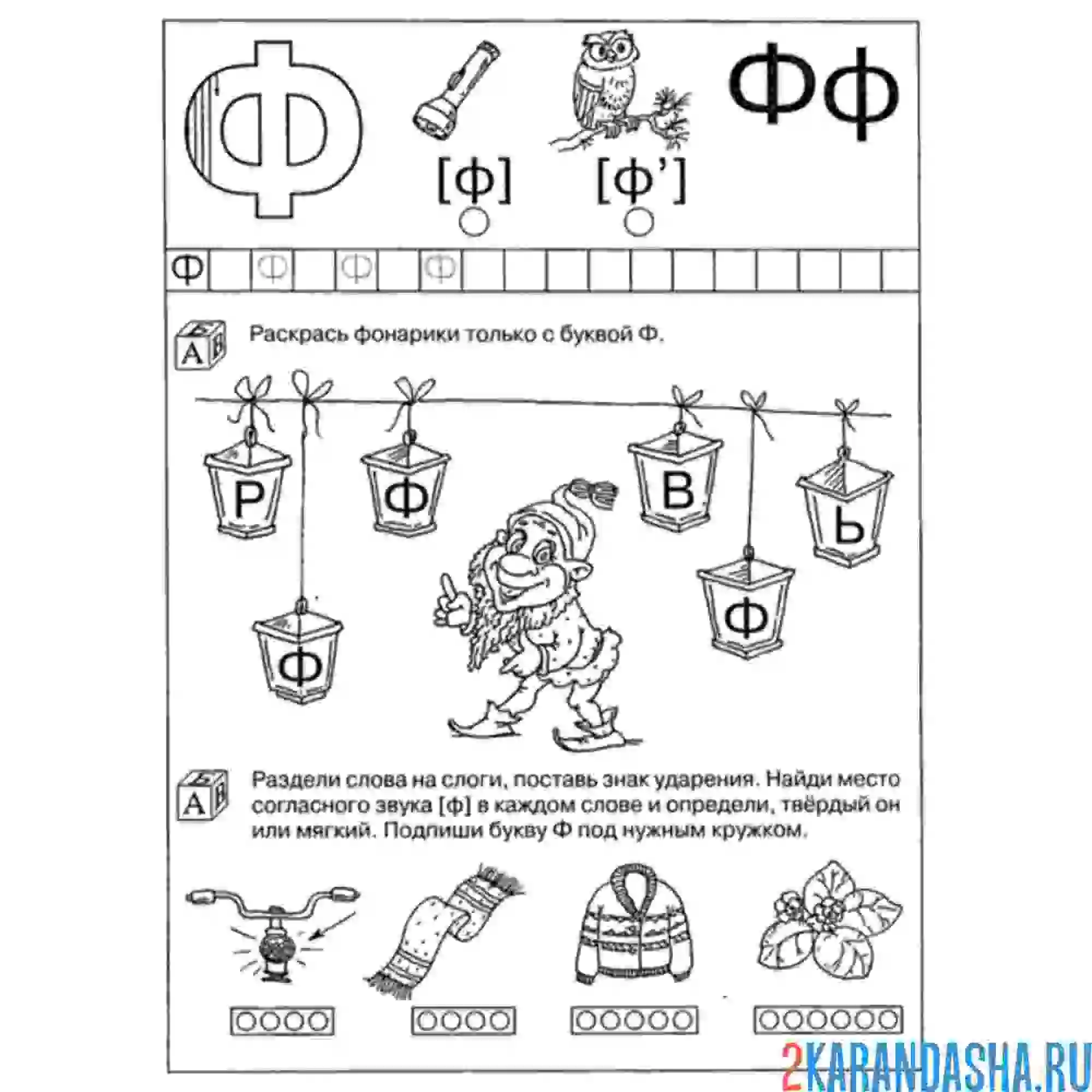 Раскраска интересные задания буква ф