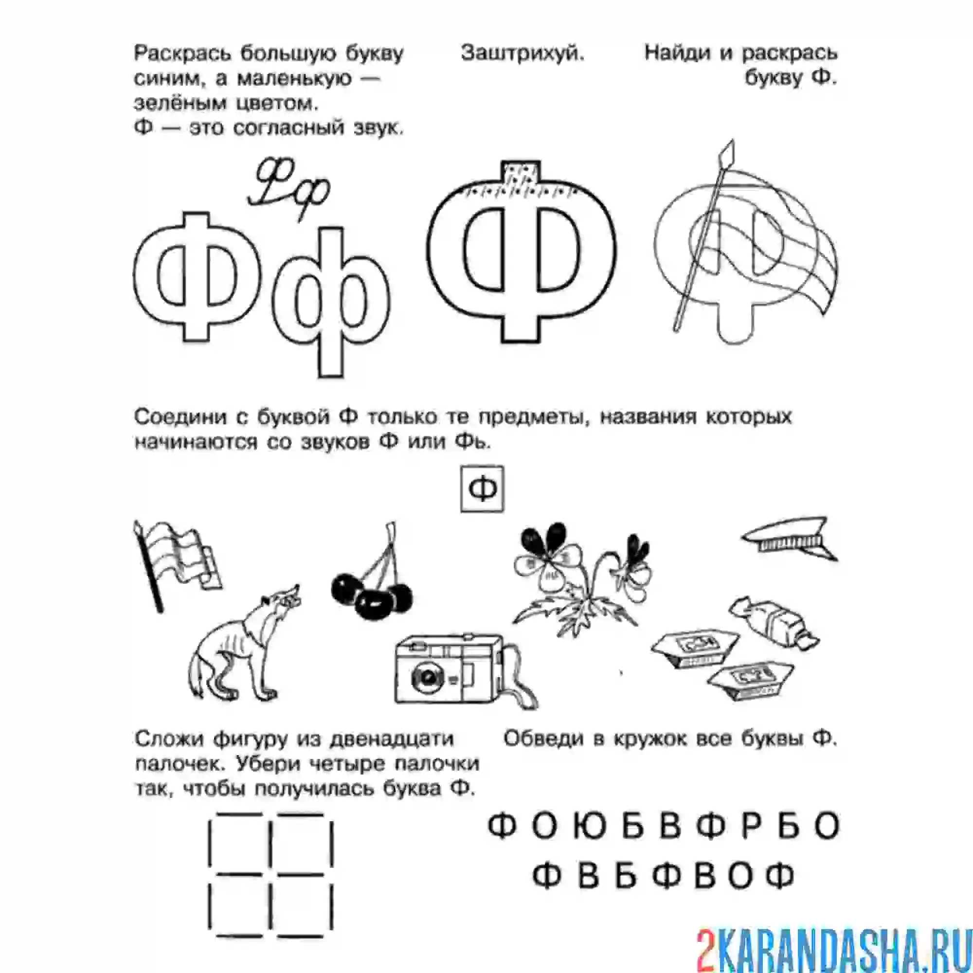 Раскраска интересная буква ф