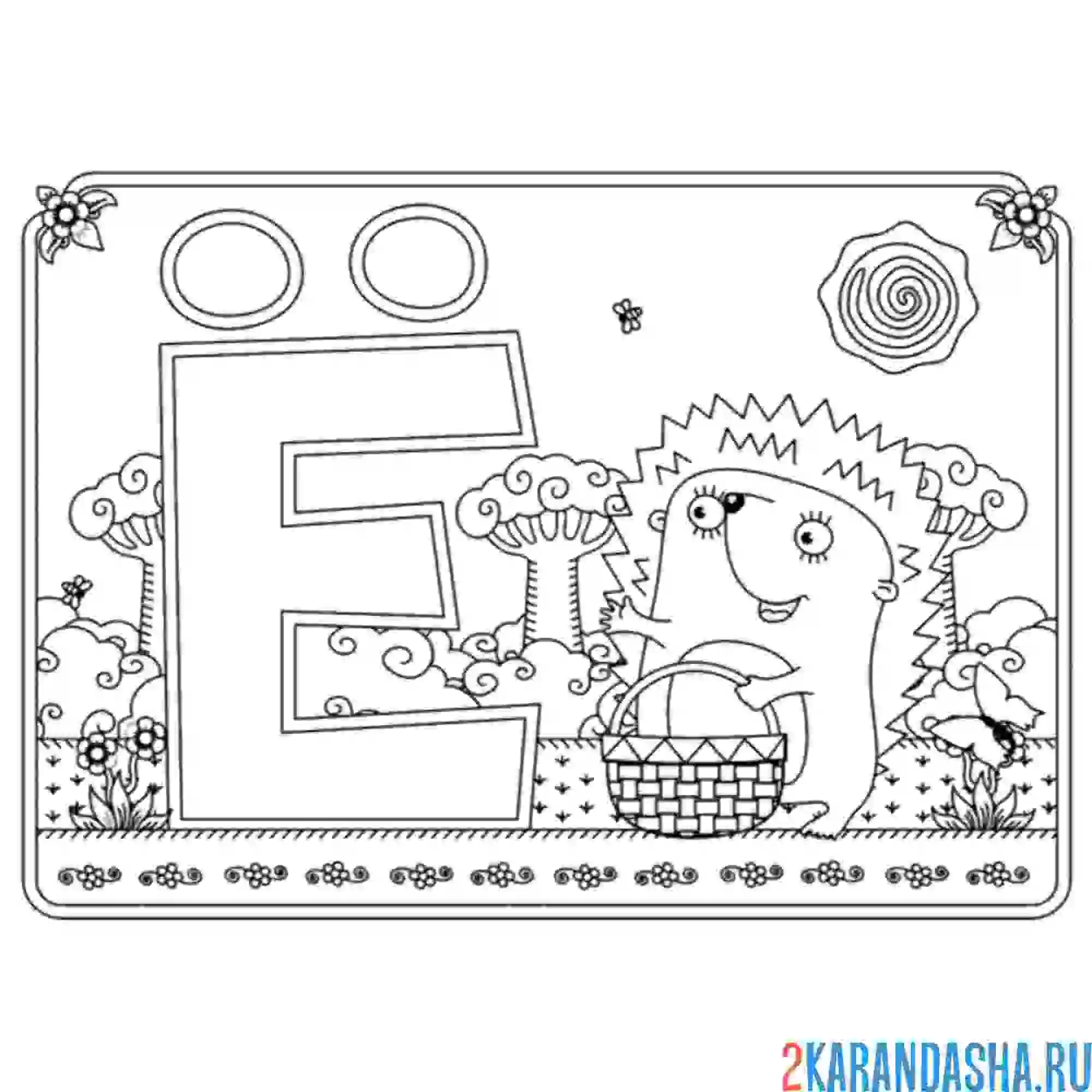 Раскраска буква ё с картинкой ежа