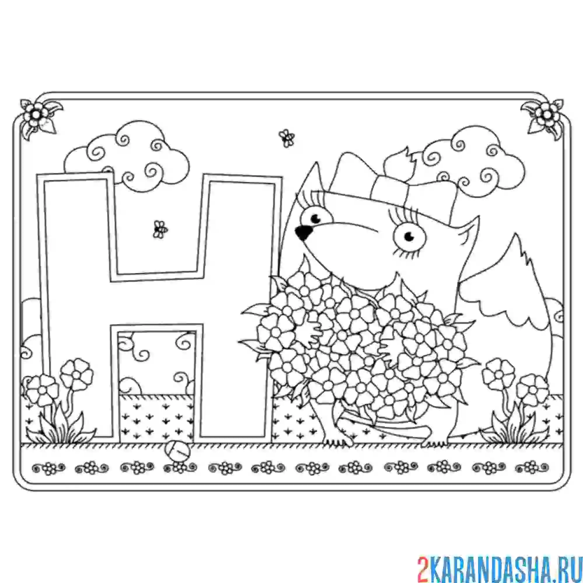 Раскраска буква н с картинкой незабудок