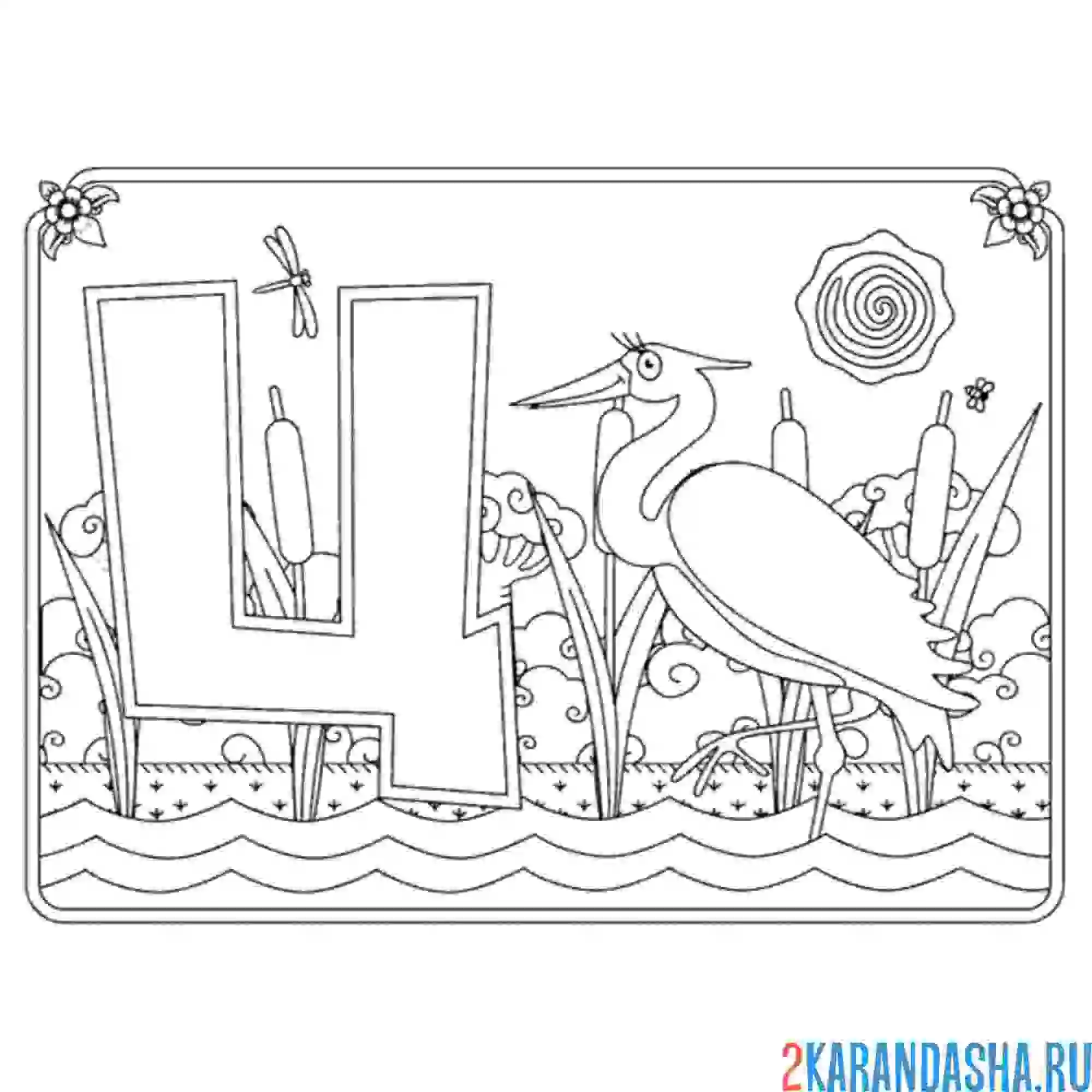 Раскраска буква ц с картинкой цапли