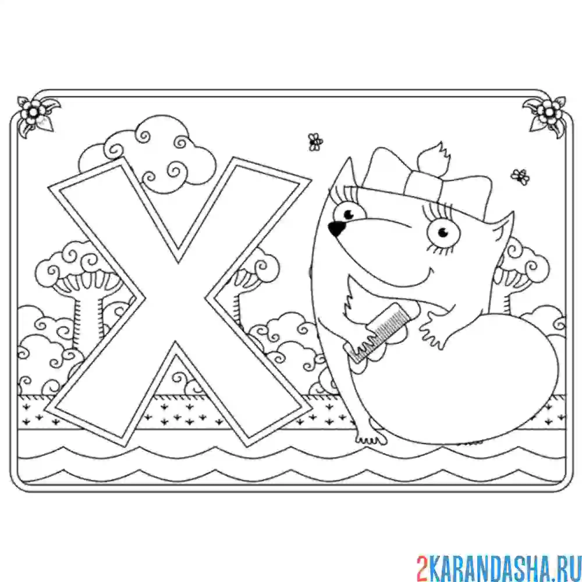 Раскраска буква х с картинкой хвоста