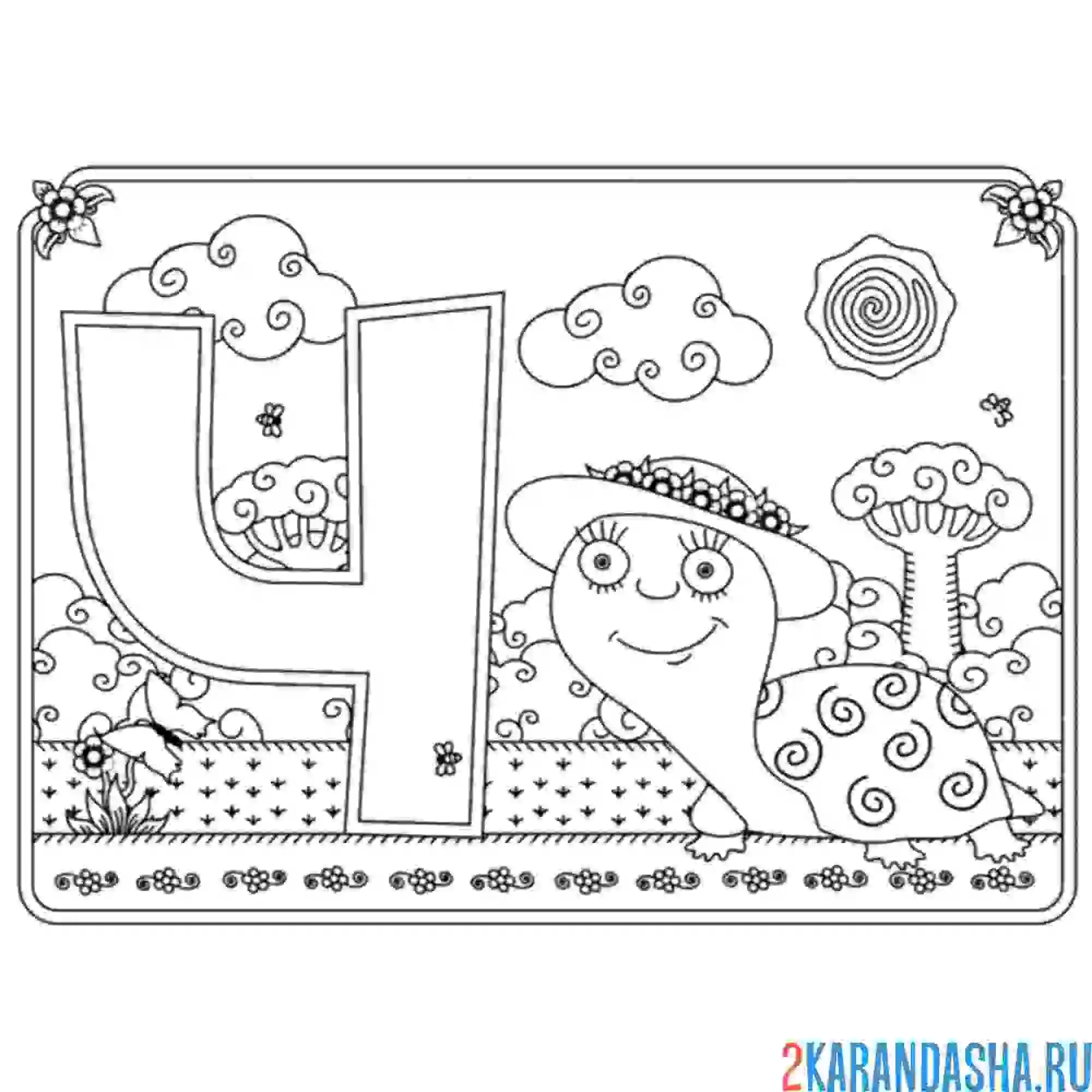 Раскраска буква ч с картинкой черепахи