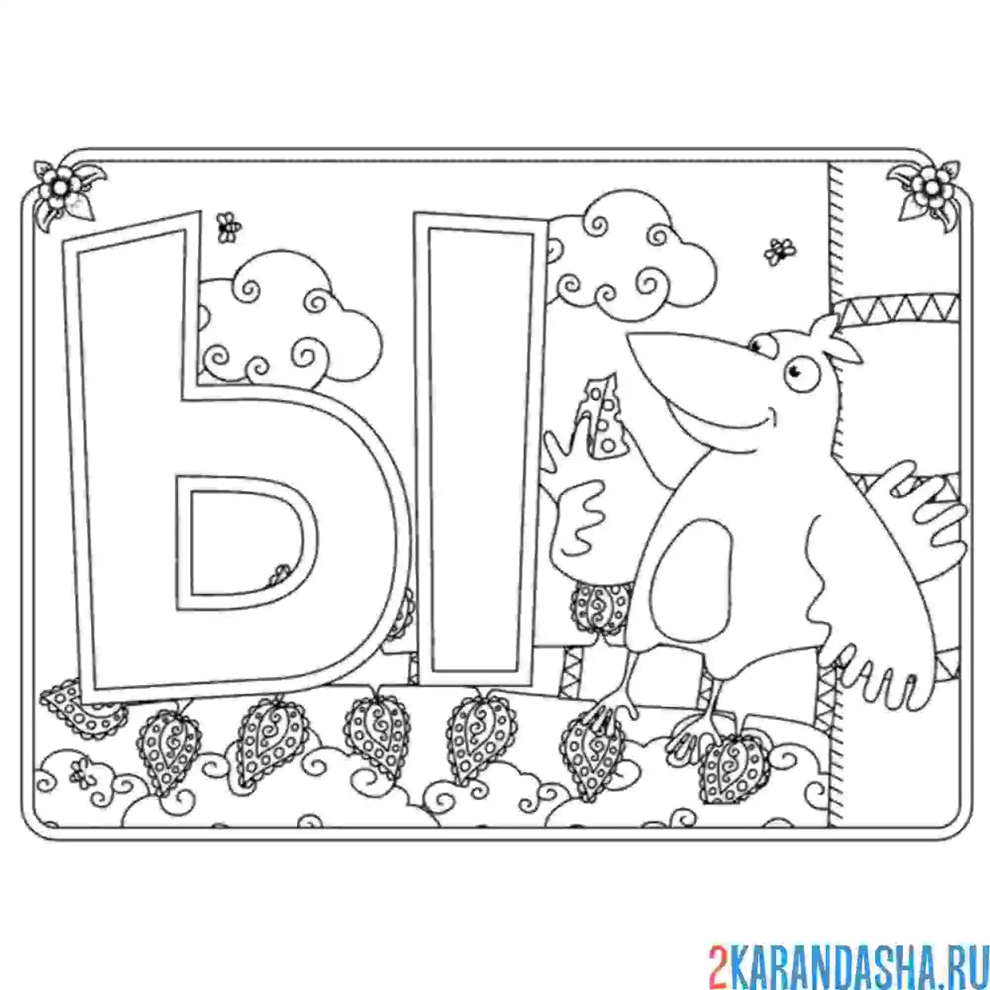 Раскраска буква ы с картинкой