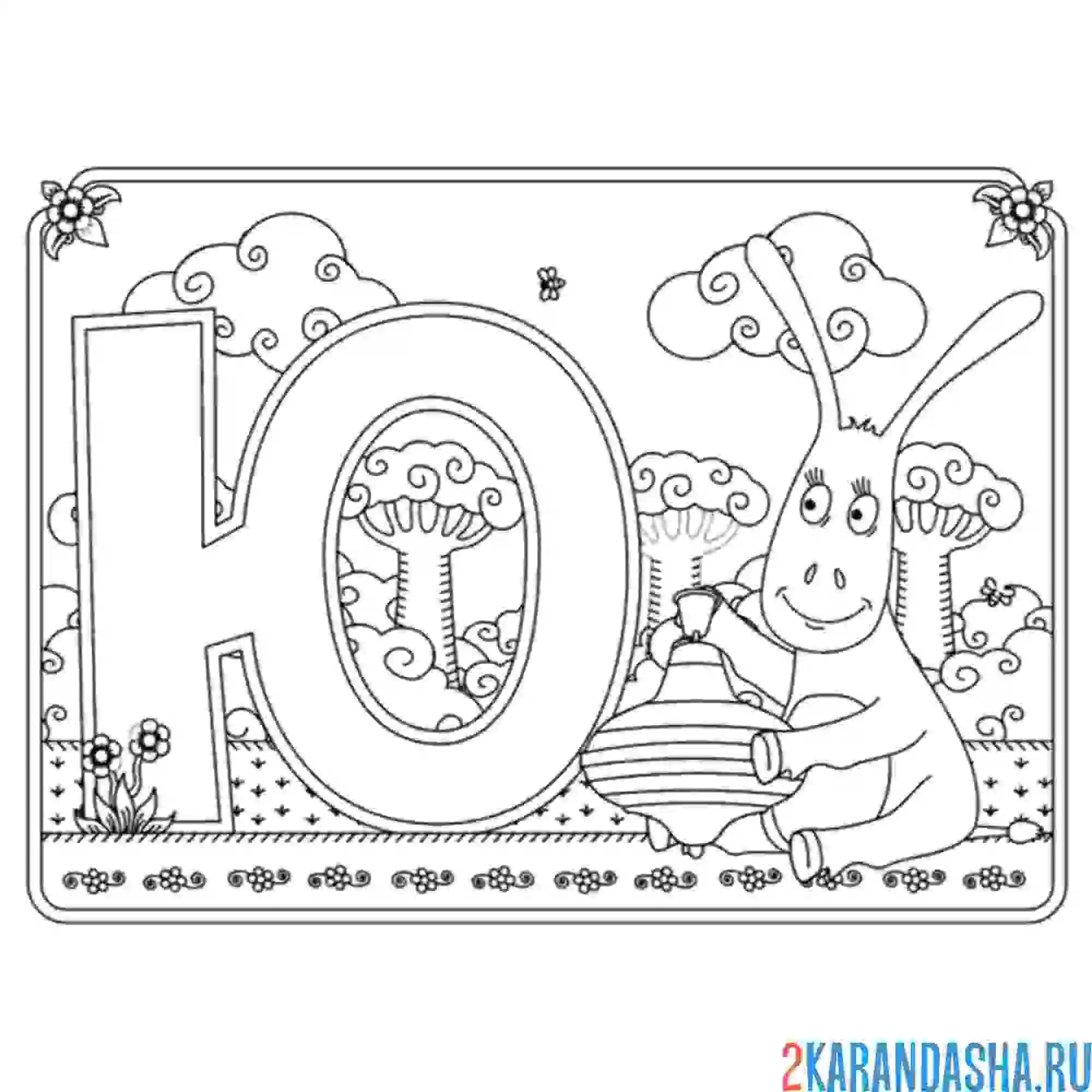 Раскраска буква ю с картинкой юлы