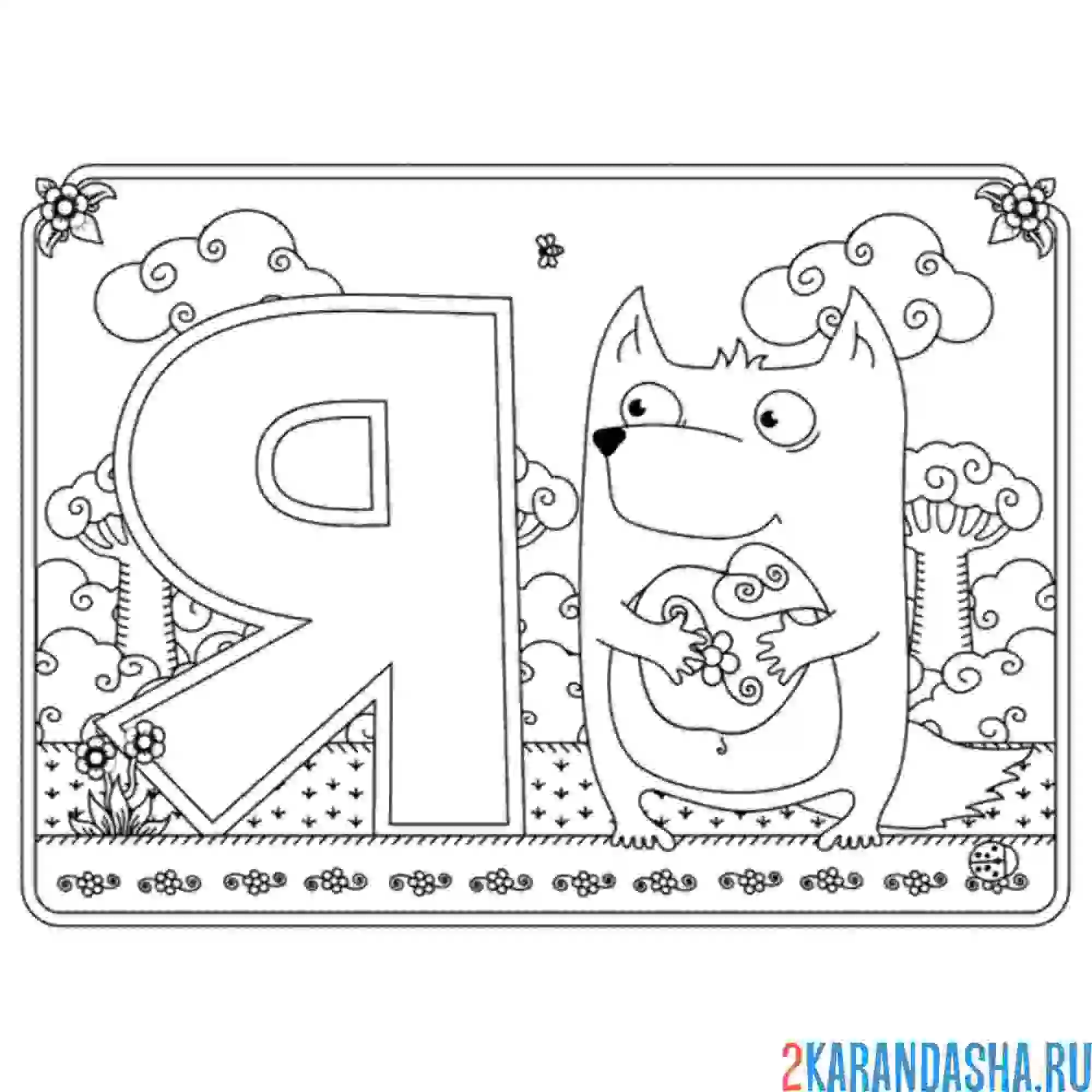 Раскраска буква я с картинкой