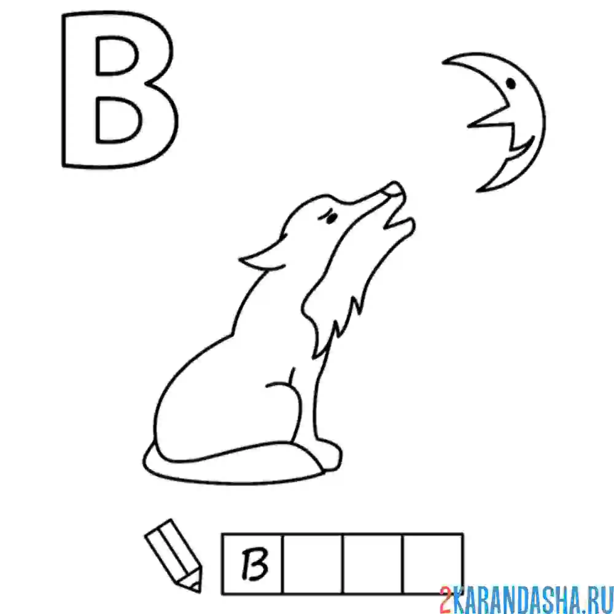 Раскраска алфавит буква в