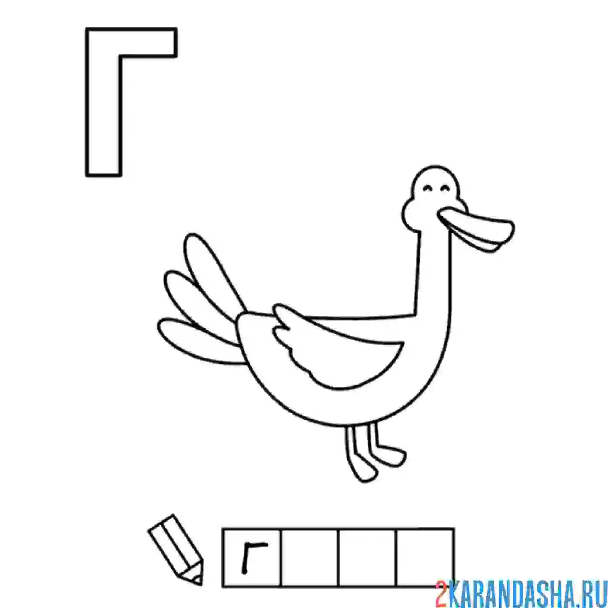 Раскраска алфавит буква г