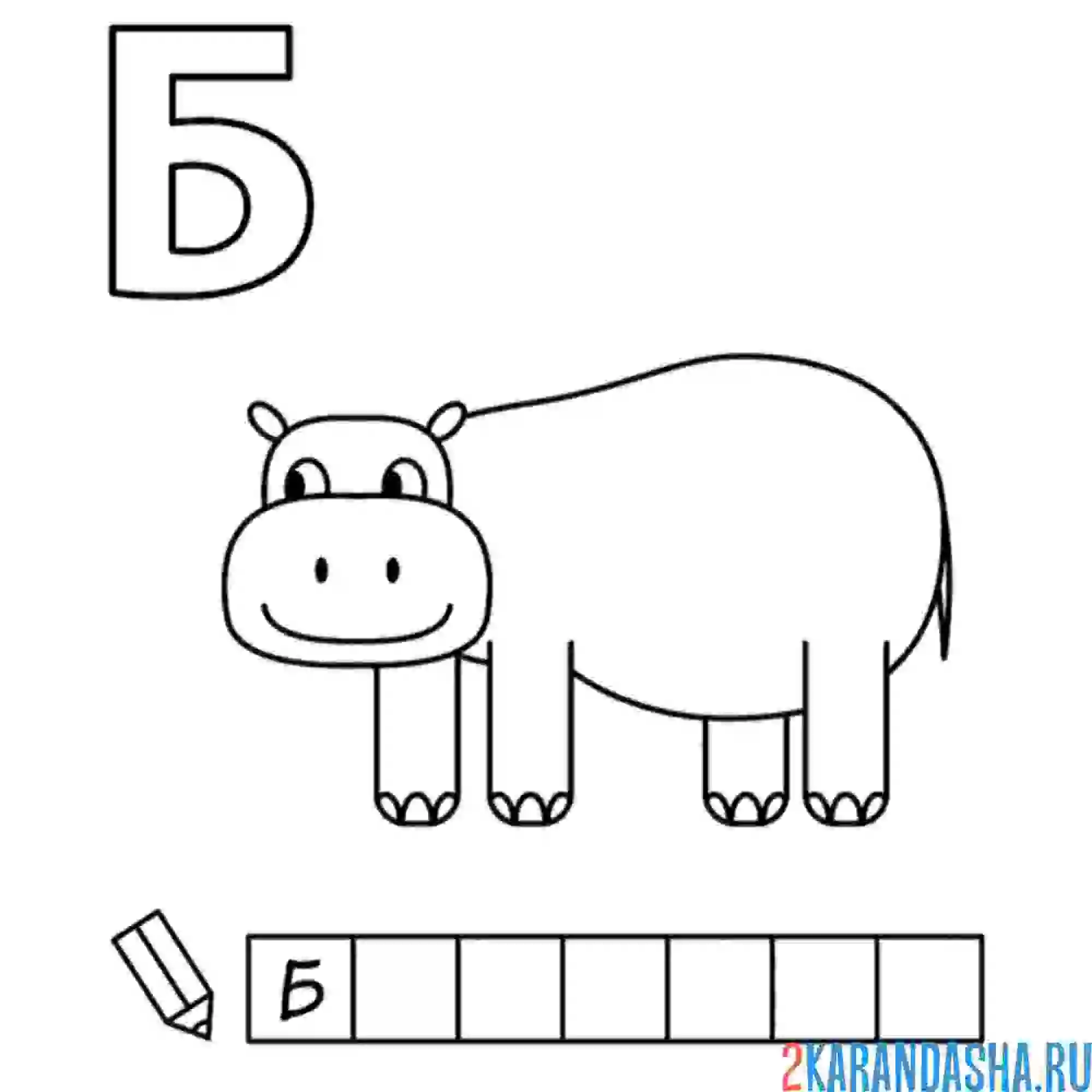 Раскраска алфавит буква б