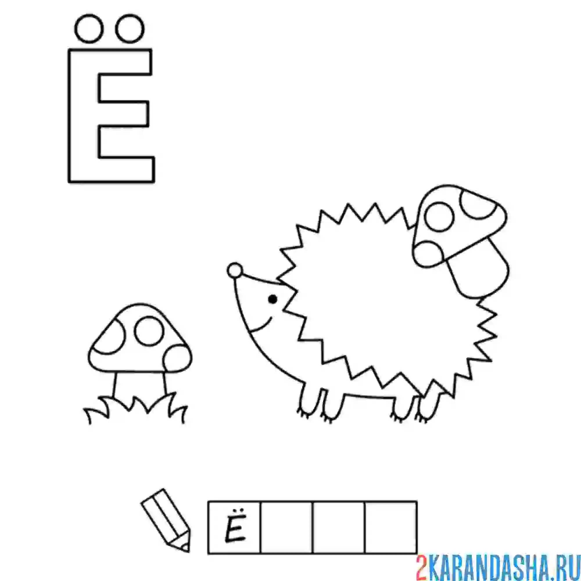 Раскраска алфавит буква ё еж
