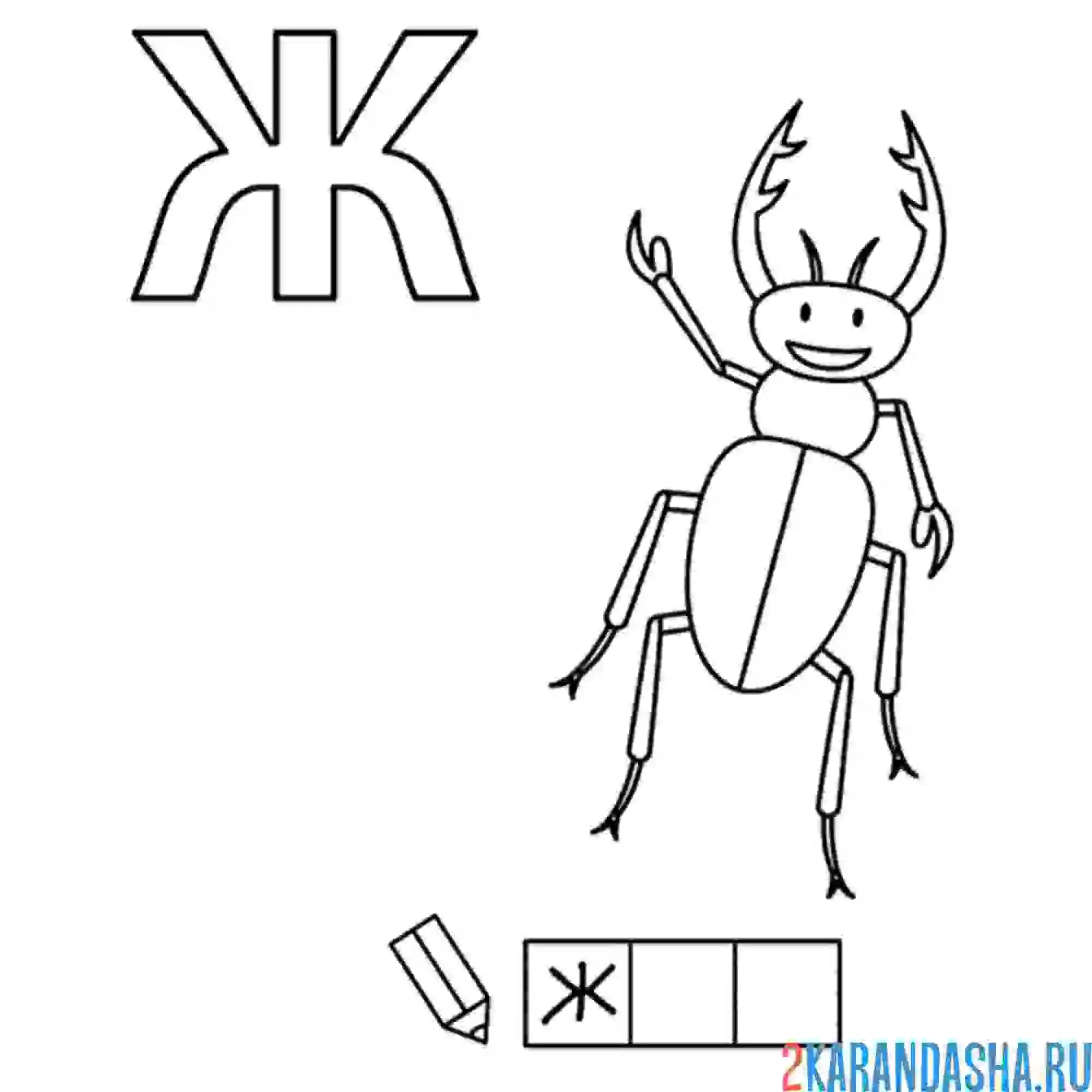 Раскраска алфавит буква ж